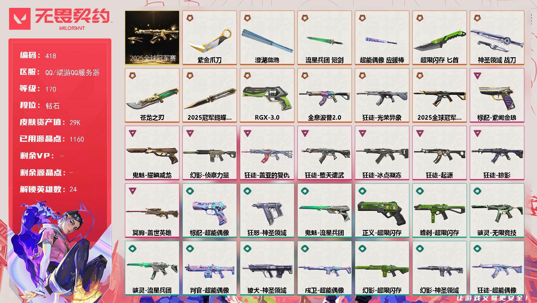 无畏契约账号QQ[14199489]【套装】：2025全球冠军赛套装
【英雄】：炼狱，维斯，暮蝶，钛狐，壹决，铁臂，捷风，雷兹，幽影，不死鸟，贤者，猎枭，蝰蛇，零，芮娜，奇乐，尚勃勒，斯凯，K/O，海神，盖可，黑梦，