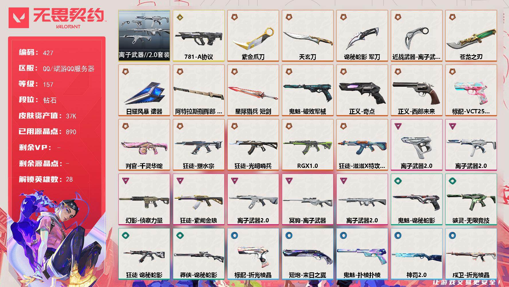 无畏契约账号QQ[14199731]【套装】：离子武器//2.0套装
【英雄】：幻棱，炼狱，维斯，暮蝶，钛狐，壹决，铁臂，捷风，雷兹，幽影，不死鸟，贤者，猎枭，蝰蛇，零，芮娜，奇乐，尚勃勒，霓虹，斯凯，夜露，星礈，K