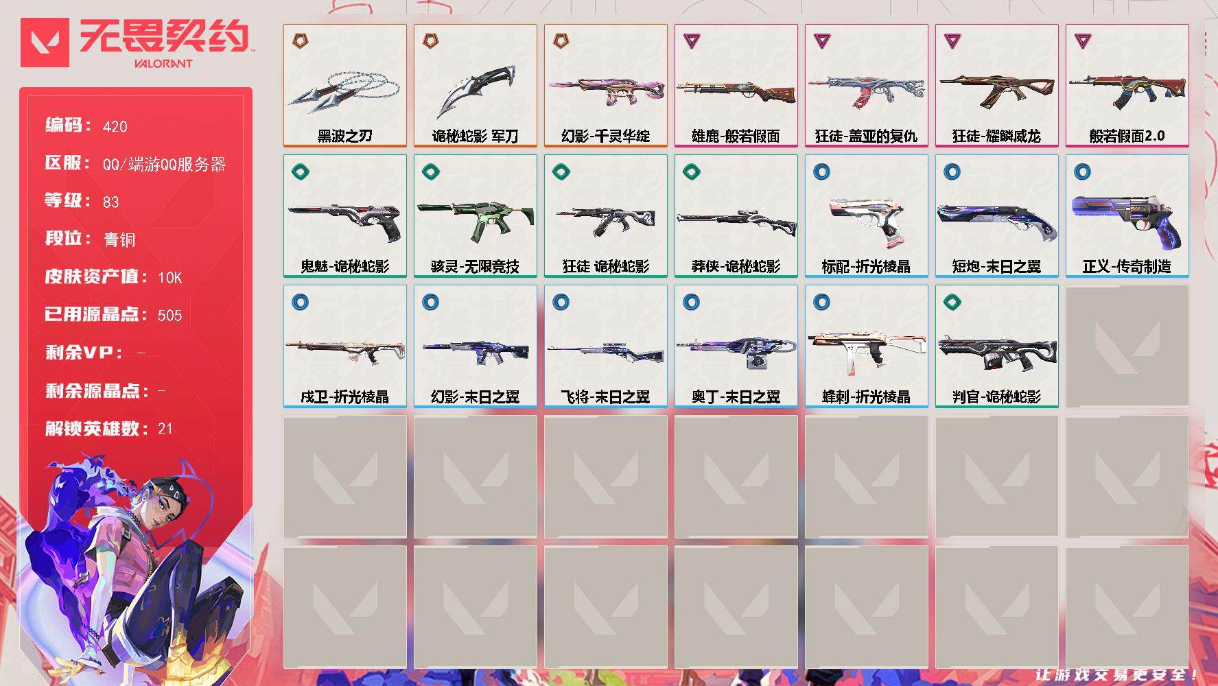 无畏契约账号QQ[14199804]【英雄】：幻棱，炼狱，暮蝶，壹决，铁臂，捷风，雷兹，幽影，不死鸟，贤者，猎枭，蝰蛇，零，芮娜，尚勃勒，霓虹，夜露，K/O，盖可，黑梦
【近战 武器】：近战武器-黑波之刃，近战武器-