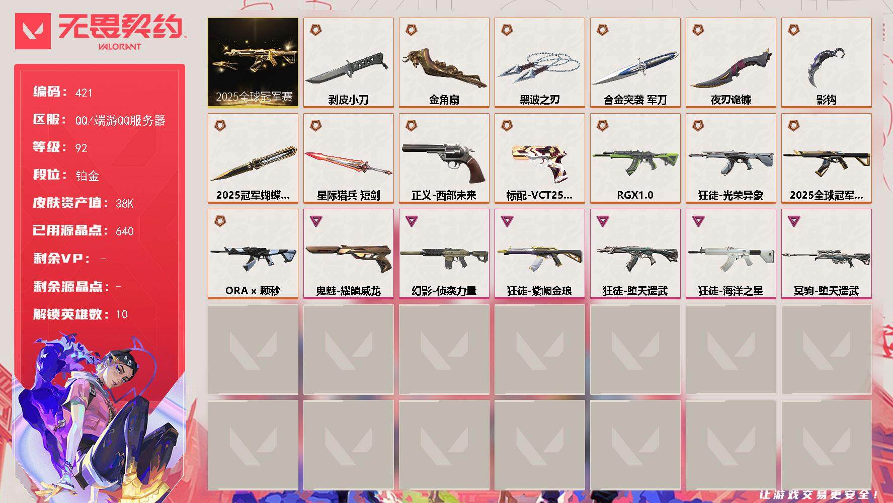 无畏契约账号QQ[14199862]【套装】：2025全球冠军赛套装
【英雄】：炼狱，暮蝶，捷风，幽影，不死鸟，贤者，猎枭，芮娜，尚勃勒
【近战 武器】：近战武器-2025全球冠军赛 蝴蝶刀，近战武器-影钩，近战武器