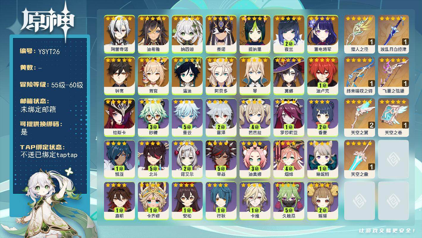 原神账号官服 天空岛【YSYT26】57级/男主/16个五星角色/0命恰斯卡/0命阿蕾奇诺/0命迪希雅/0命纳西妲/0命赛诺/0命提纳里/2命夜兰/0命雷电将军/0命宵宫/0命阿贝多/0命钟离/0命温迪/0命琴/1命迪