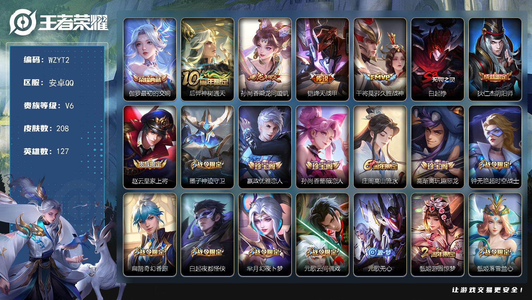 王者荣耀账号安卓QQ【WZYT2】贵族6/皮肤208/典藏1/传说4/史诗58/英雄127/最初的交响/后羿神树通天/乘龙-问璇玑/绛天战甲/久胜战神/白起狰/狄仁杰阴阳师/赵云皇家上将/墨子神迹守卫/嬴政优雅恋人/孙