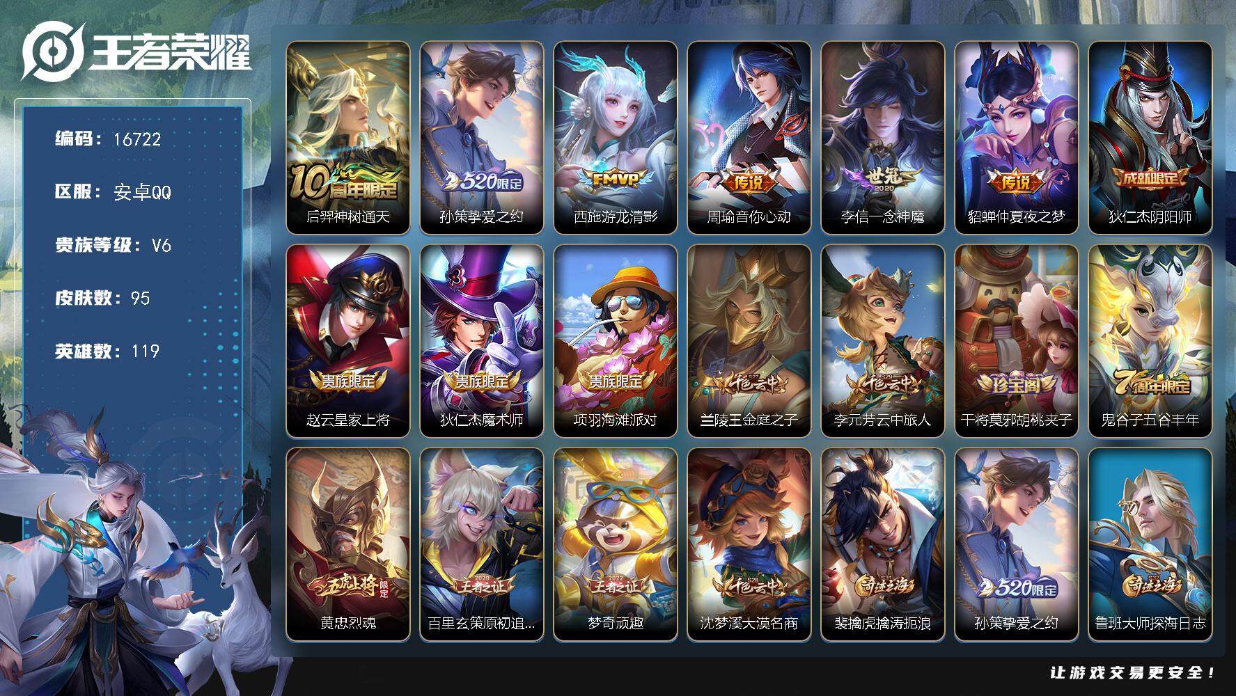 王者荣耀账号安卓QQ可换绑 3按键 7王者印记 五级铭文200 可二次KK6129 安卓Q-V6-6传说-26史诗【传说皮肤】：后羿神树通天，孙策挚爱之约，西施游龙清影，周瑜音你心动，李信一念神魔，貂蝉仲夏夜之梦【限定