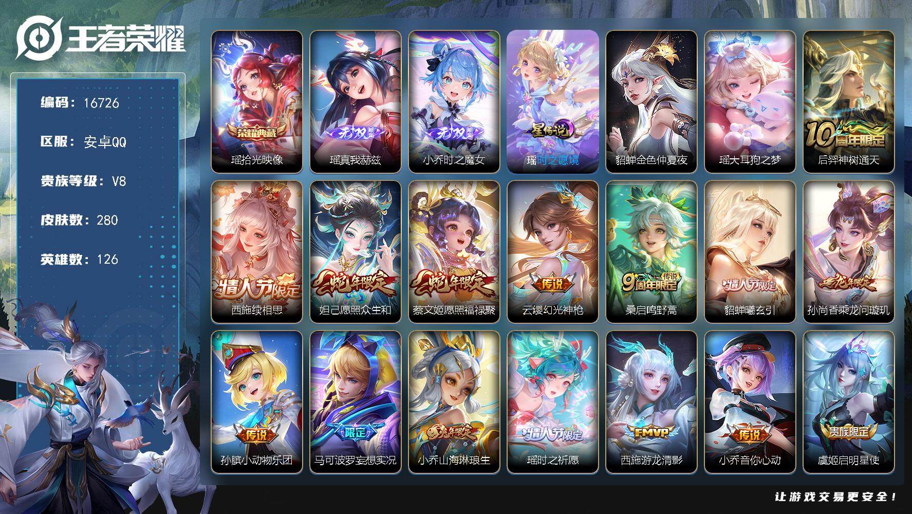 王者荣耀账号安卓QQ可换绑【精品女号 瑶全皮 西施全皮 蛇年妲己蔡文姬 情人节貂蝉 紫瑶 多传说限定妹子号】 幸运值230 11按键，2星传说，5王者印记，五级铭文80，可二次KK6133，安卓Q-V8-280皮肤-1