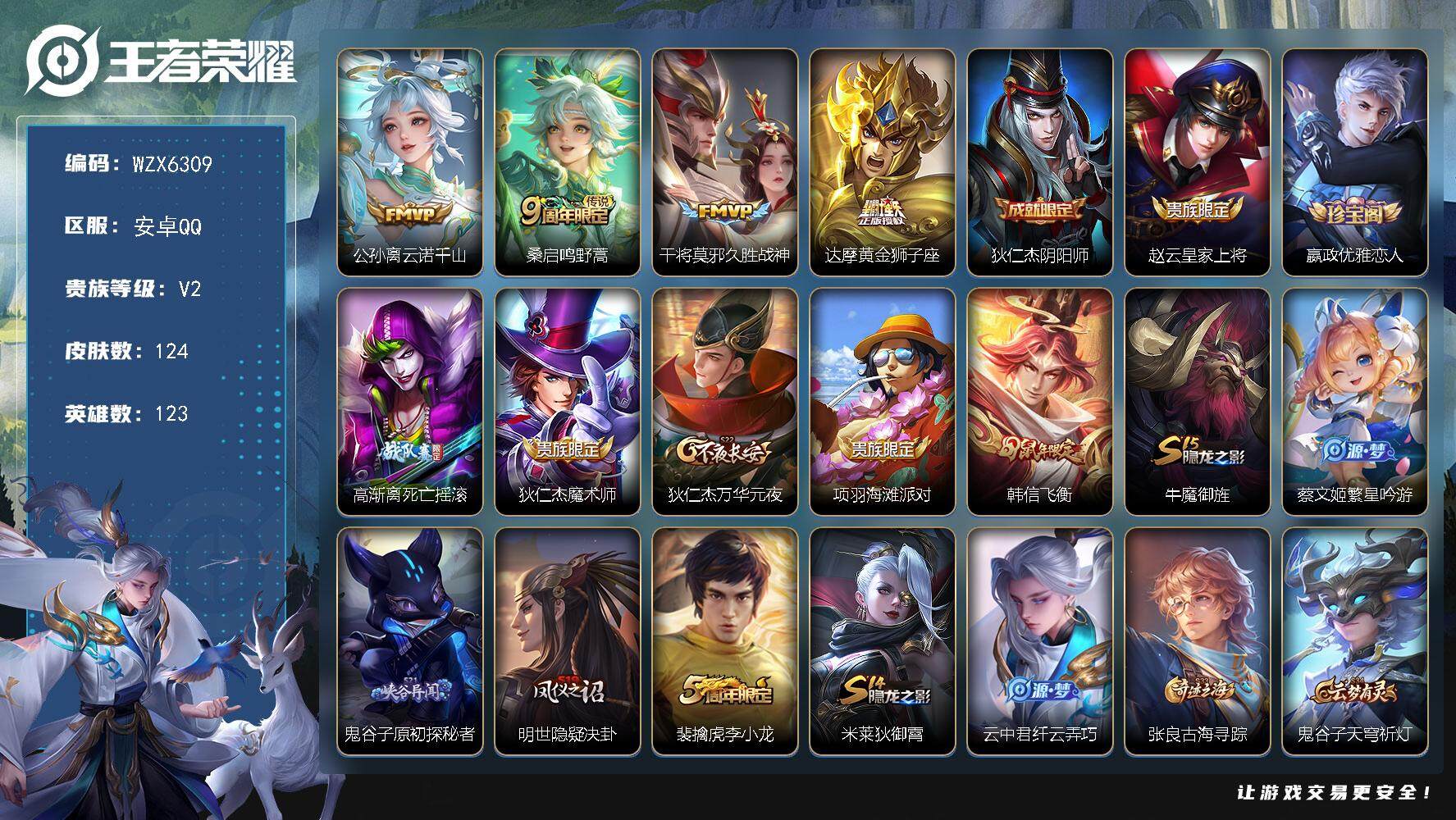 王者荣耀账号安卓QQ【WZX6309】贵族2/皮肤124/传说4/史诗34/英雄123/影全皮/云诺千山/桑启-鸣野蒿/