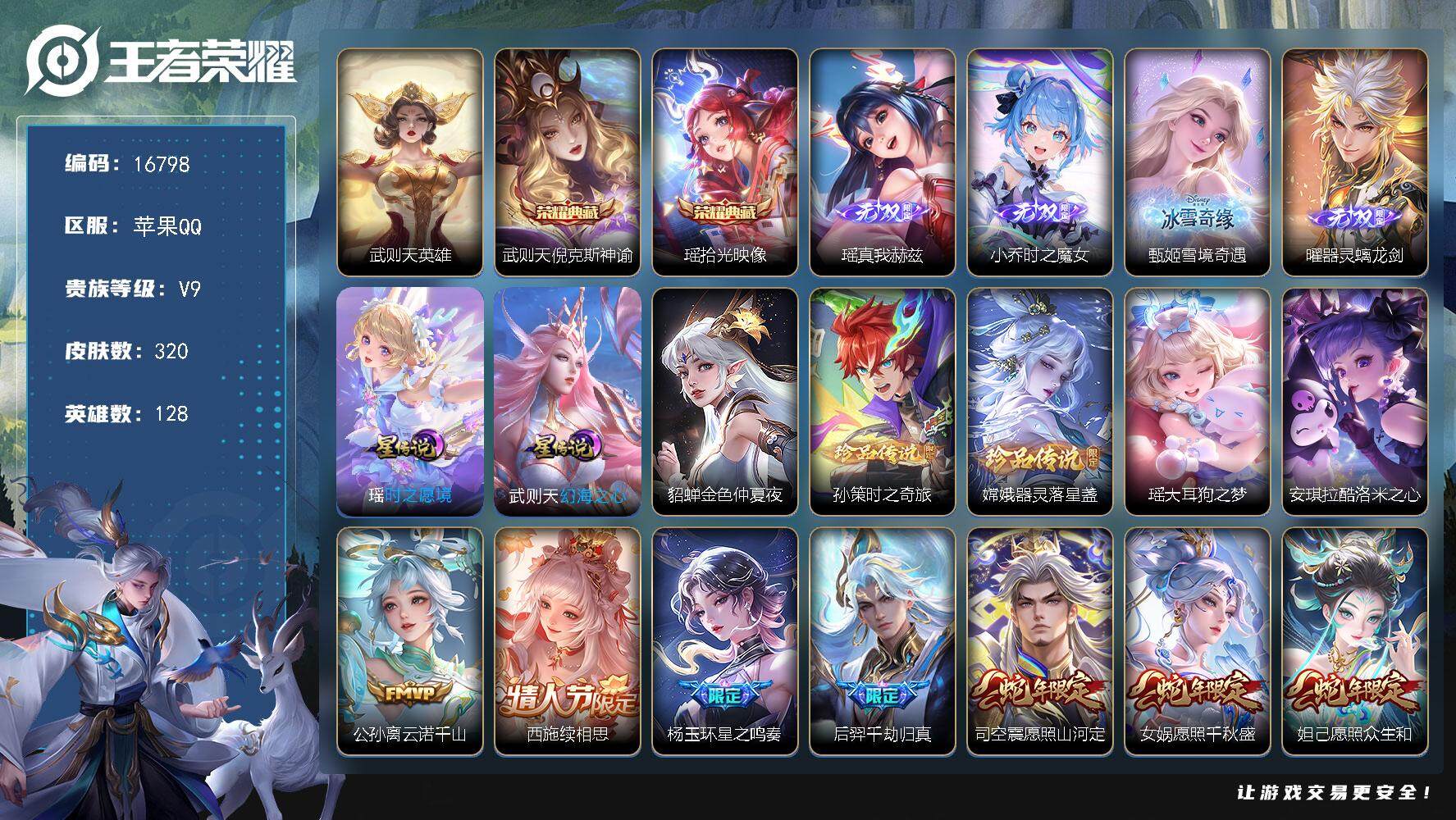 王者荣耀账号苹果QQ可换绑【V9精品号 3典藏含武则天英雄 瑶全皮 生肖限定11个 紫瑶 多传说限定号】 39按键，3星传说，1天幕，15王者印记，满级铭文，可二次kk4894，苹果Q-V9-320皮肤-2典藏皮肤-1