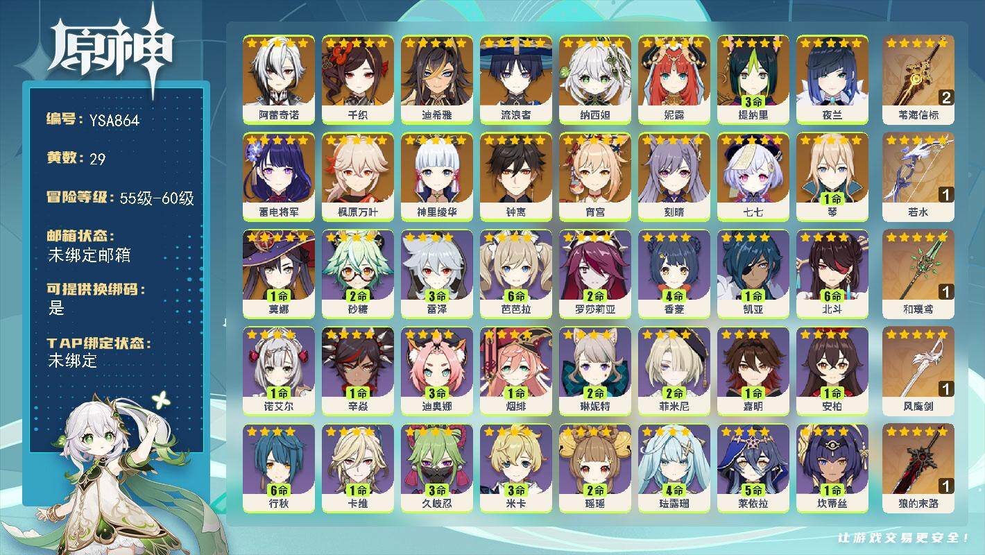 原神账号官服 天空岛【YSA864】58级/29黄/男主/22个五星角色/7个五星武器/0命阿蕾奇诺/0命千织/0命迪希雅/0命流浪者/0命纳西妲/0命妮露/3命提纳里/0命夜兰/0命雷电将军/0命宵宫/0命神里绫华/