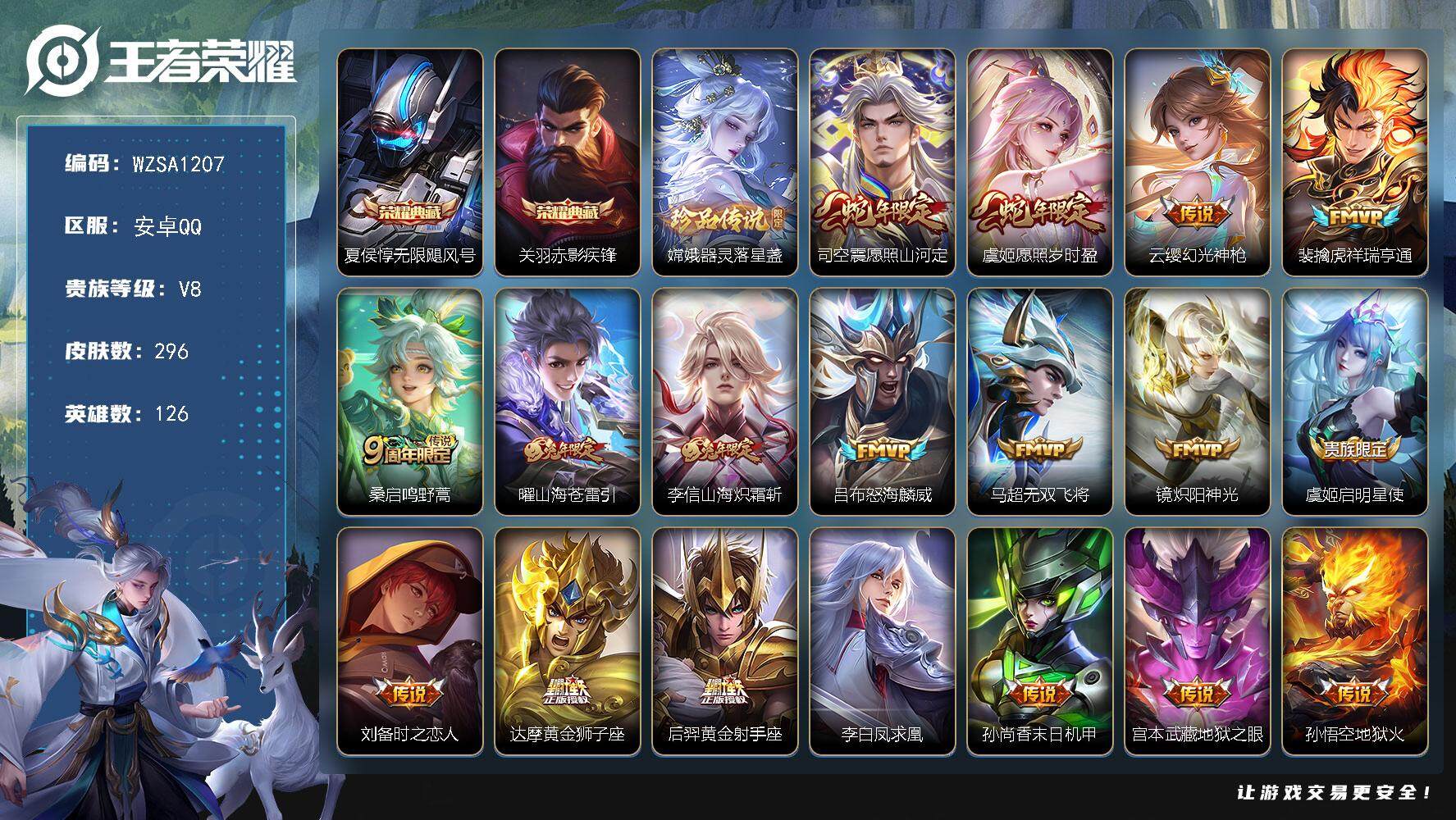 王者荣耀账号安卓QQ【WZSA1207】贵族8/皮肤296/典藏2/传说19/史诗78/英雄126/鬼谷子全皮/蒙恬全皮