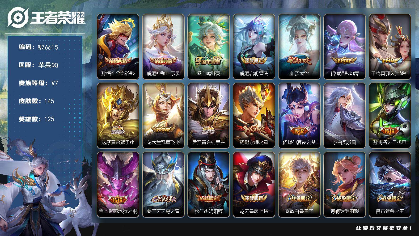 王者荣耀账号苹果QQ苹果Q-V7-最强王者段位-125英雄-145皮肤-2典藏-0珍品无双-0无双-0珍品传说-13传说-34史诗
【荣耀典藏】：孙悟空全息碎影，虞姬神鉴启示录
【传说皮肤】：桑启鸣野蒿，虞姬启明星使，