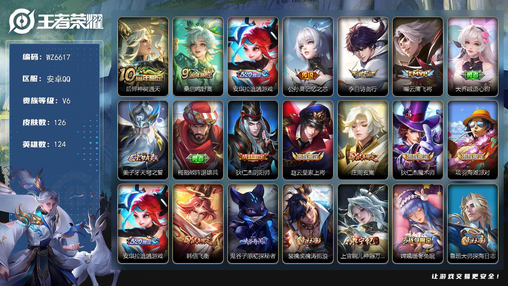 王者荣耀账号安卓QQ安卓Q-V6-至尊星耀V段位-124英雄-126皮肤-0典藏-0珍品无双-0无双-0珍品传说-6传说-35史诗
【英雄全皮】：影全皮
【传说皮肤】：后羿神树通天，桑启鸣野蒿，安琪拉追逃游戏，公孙离记