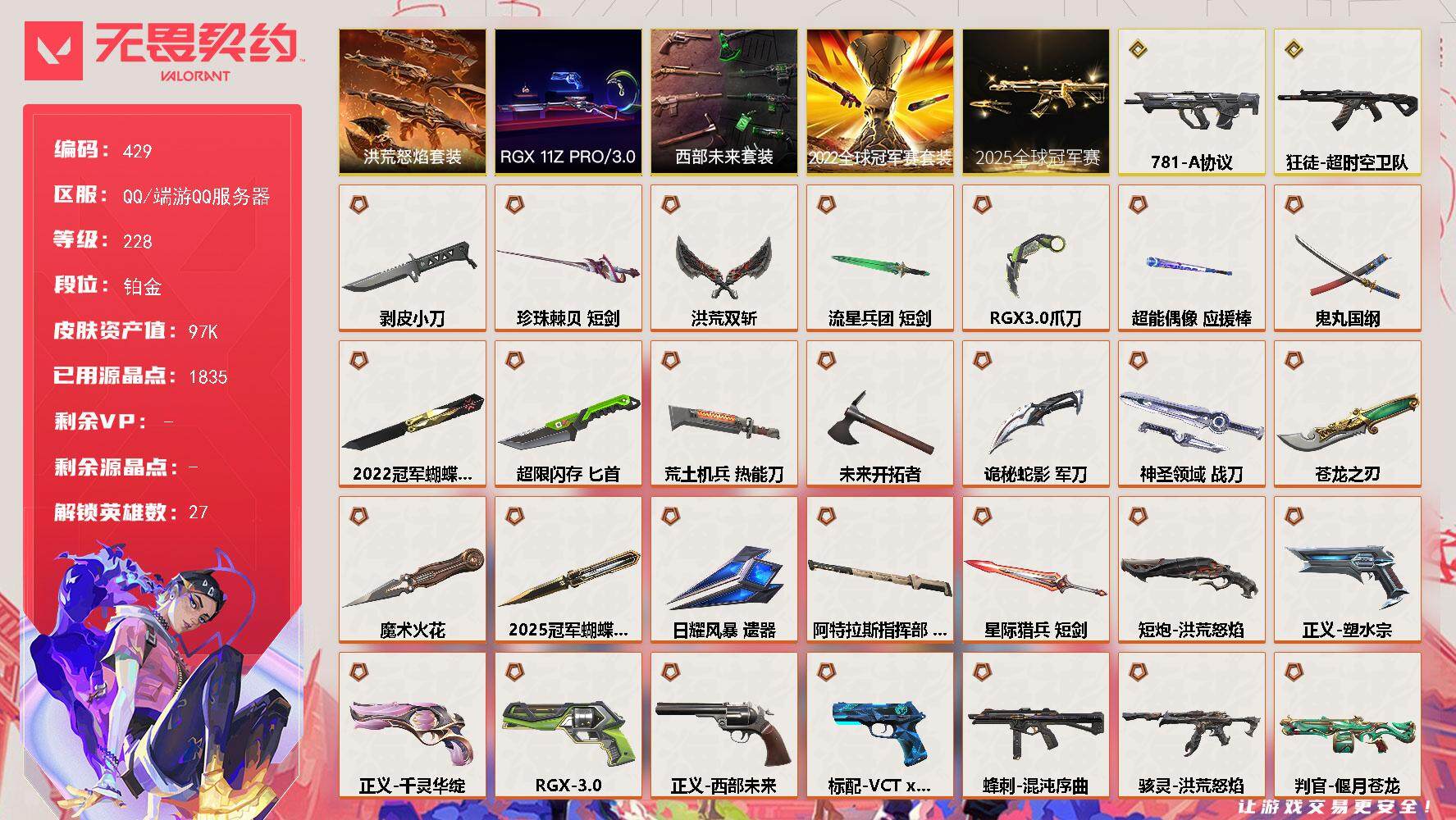 无畏契约账号QQ[14202207]【套装】：2025全球冠军赛套装，2022全球冠军赛套装，西部未来套装，RGX 11z Pro//3.0套装，洪荒怒焰套装
【英雄】：幻棱，炼狱，维斯，暮蝶，钛狐，壹决，铁臂，捷风