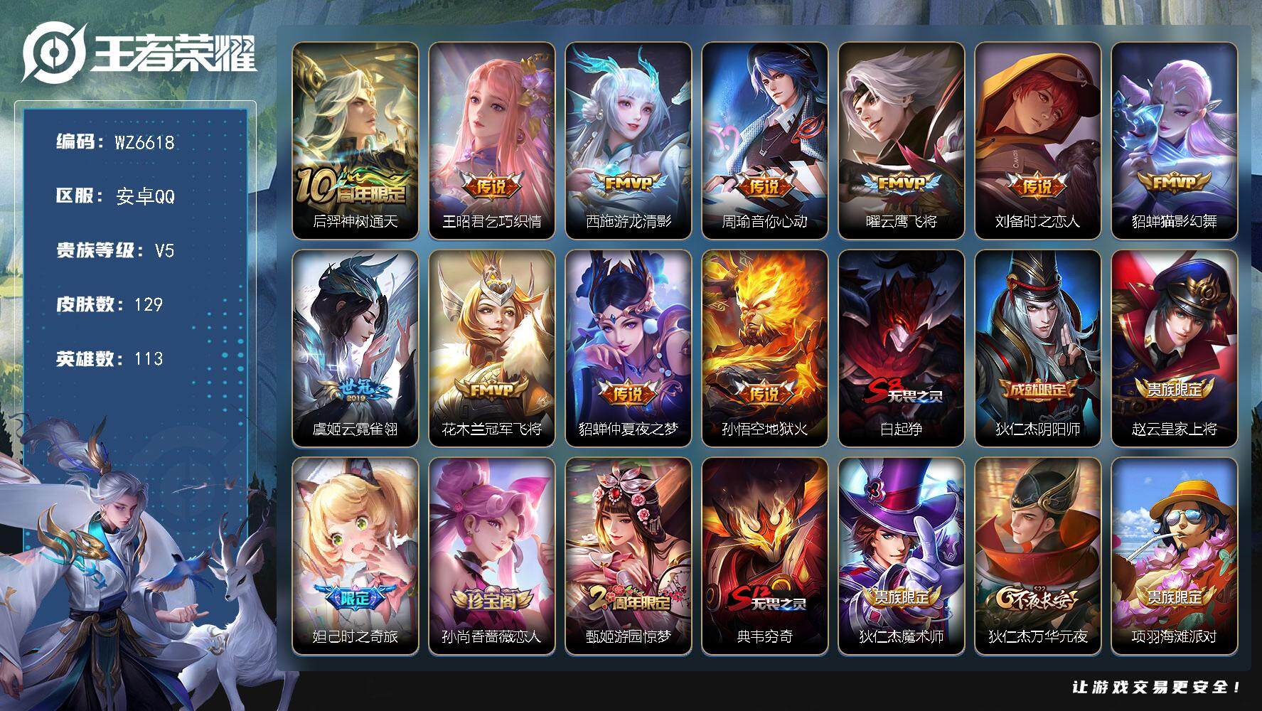 王者荣耀账号安卓QQ安卓Q-V5-至尊星耀III段位-113英雄-129皮肤-0典藏-0珍品无双-0无双-0珍品传说-11传说-26史诗
【传说皮肤】：后羿神树通天，王昭君乞巧织情，西施游龙清影，周瑜音你心动，曜云鹰飞