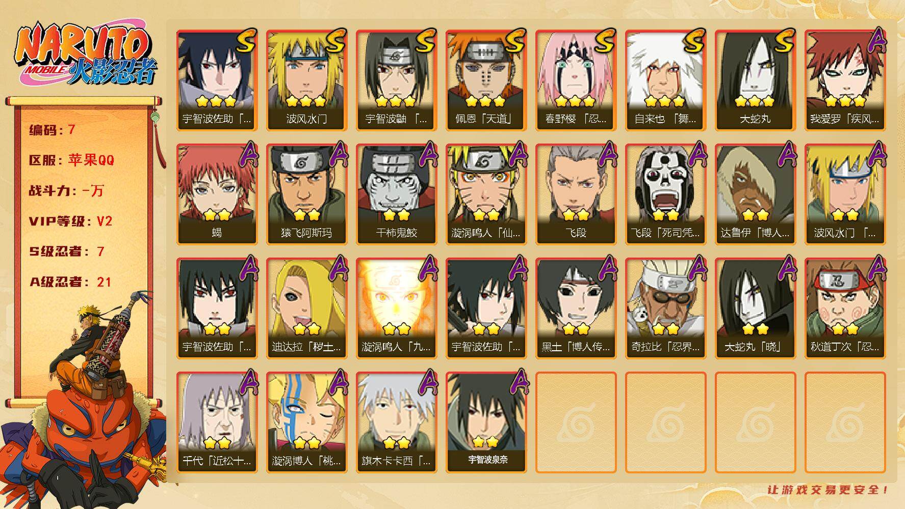 火影忍者账号苹果QQ7S级忍者数-21A级忍者数
【S级忍者】：春野樱「忍界大战」(3星)，宇智波鼬「须佐能乎」(3星)