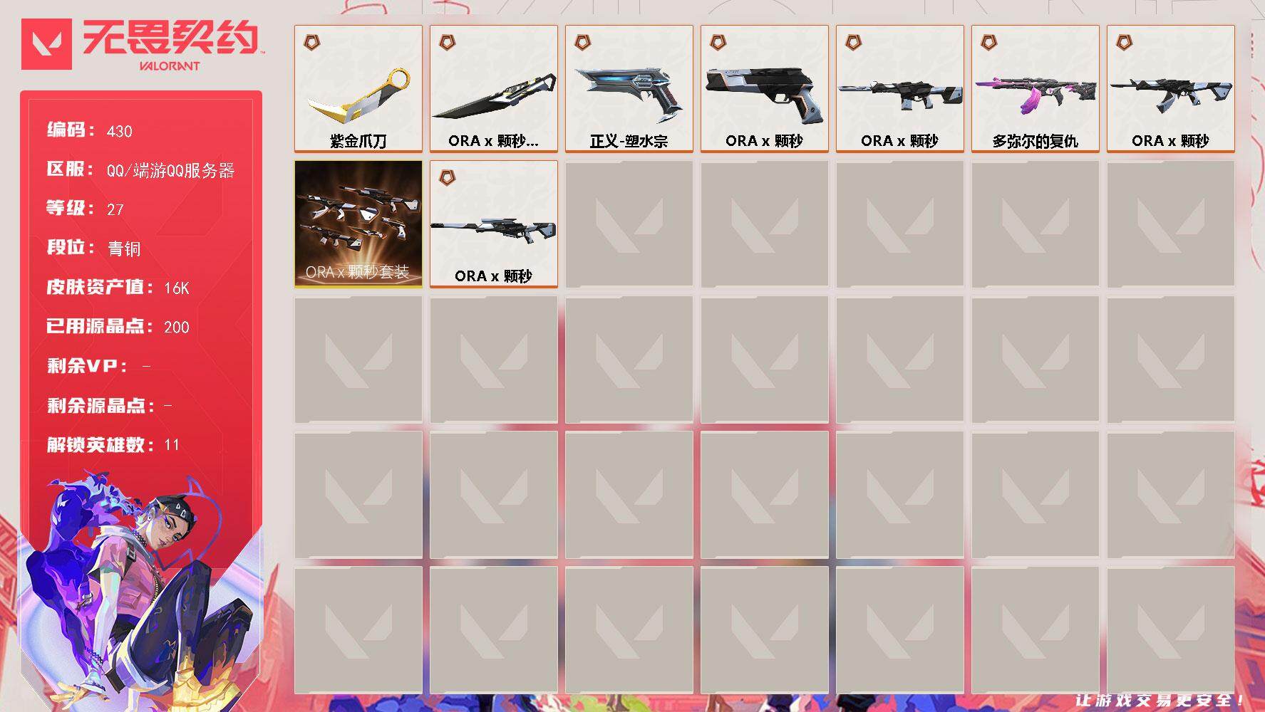 无畏契约账号QQ[14202388]【套装】：ORA x 颗秒套装
【英雄】：幻棱，炼狱，暮蝶，捷风，雷兹，不死鸟，贤者，猎枭，芮娜，尚勃勒
【近战 武器】：近战武器-ORA x 颗秒 军刀，近战武器-紫金爪刀
【狂