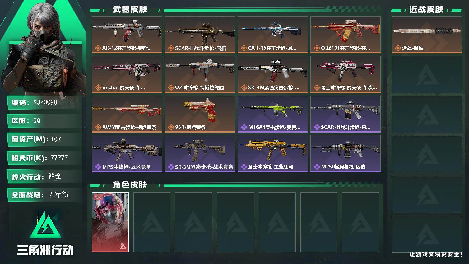 三角洲行动账号QQ【SJZ3098】总资产(M)：107M/哈夫币(K)：77777K/哈夫币(K)：77777K/传