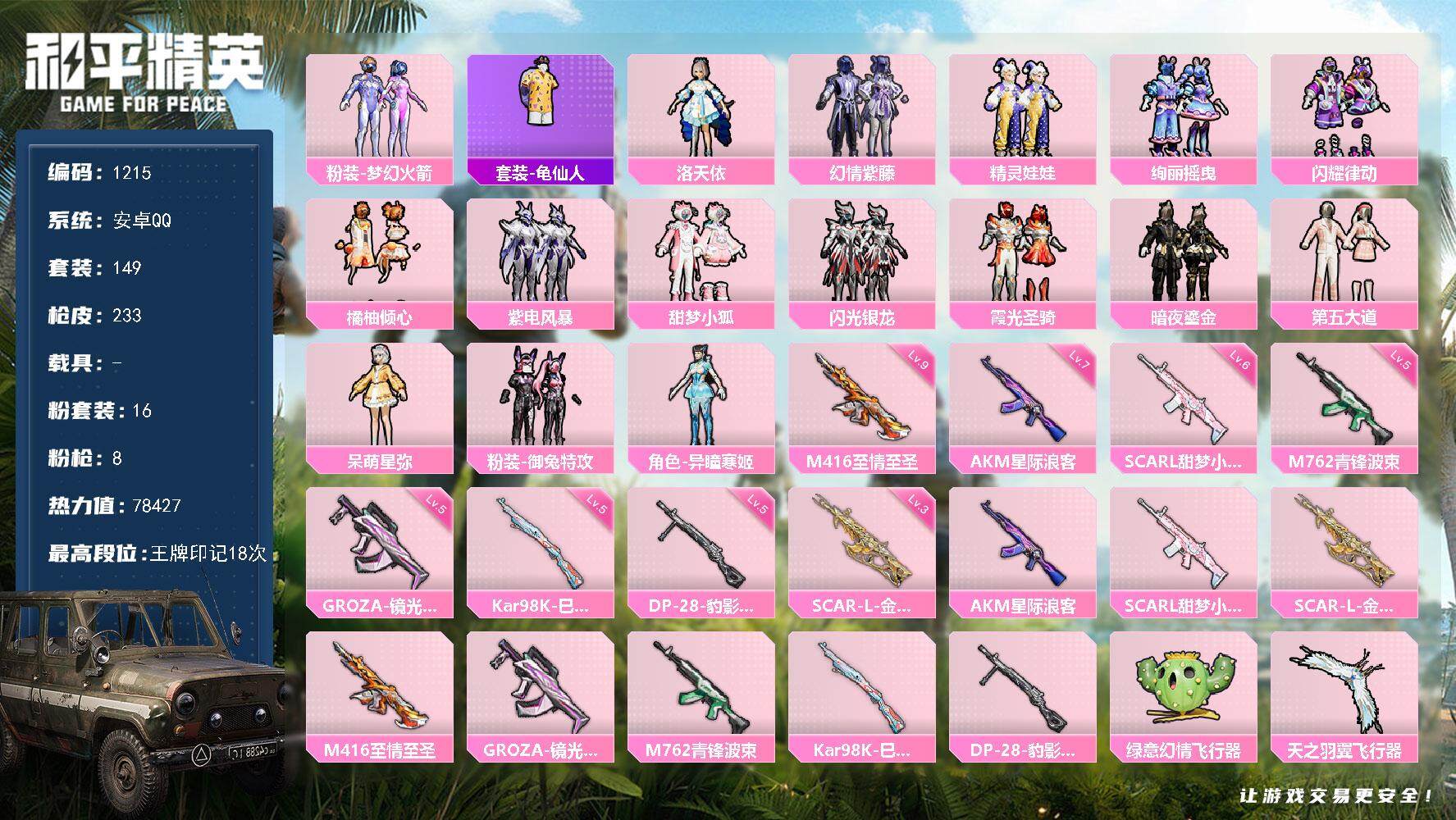 和平精英账号安卓QQ0载具-149套装-233枪皮-149套装/枪械8/装备344/战备158/王牌印记18/热力值78