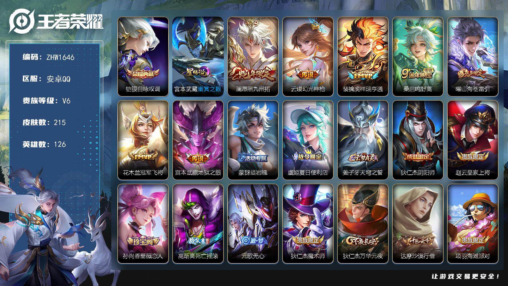 王者荣耀账号安卓QQ可二次【店主推荐捡漏号！可直接换绑/55段打野/两个省标/八个市标/三千七星币可兑换星元皮肤】：安卓Q-V6-最强王者段位-126英雄-215皮肤-1典藏皮肤-1星元-7传说-59史诗
【英雄全皮】