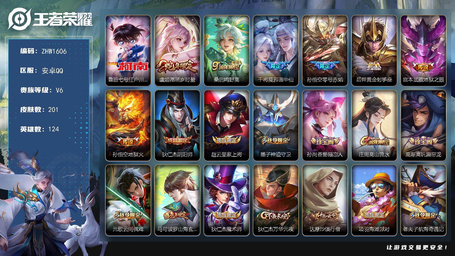 王者荣耀账号安卓QQ可二次【店主推荐捡漏号！可直接换绑】安卓Q-V6-尊贵铂金II段位-124英雄-201皮肤-1珍品传说-7传说-49史诗
【珍品传说】：鲁班七号江户川柯南
【传说皮肤】：虞姬愿照岁时盈，桑启鸣野蒿，