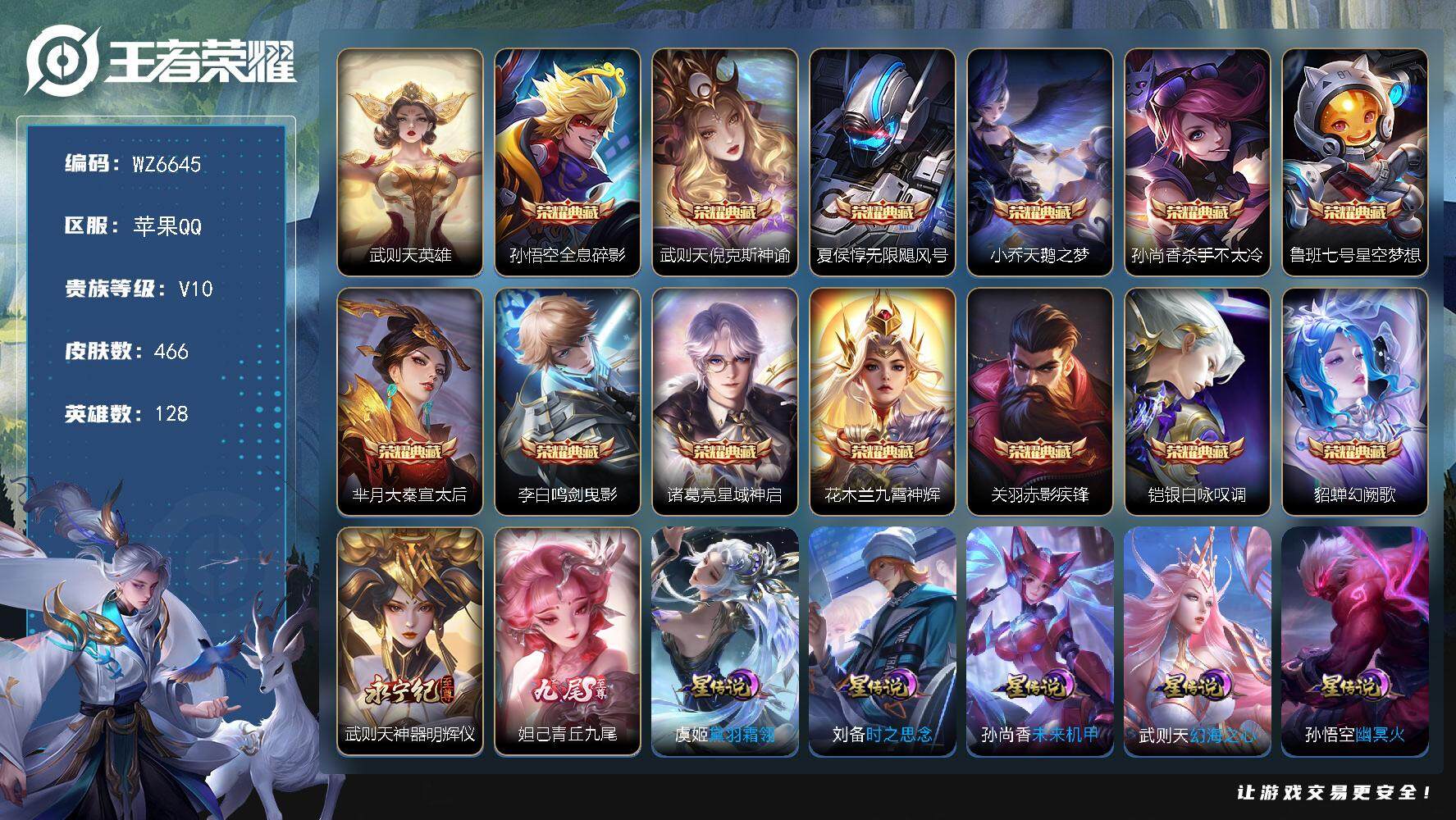 王者荣耀账号苹果QQ苹果Q-V10-最强王者段位-128英雄-466皮肤-13典藏皮肤-1典藏英雄-2无双-62传说-154史诗
【英雄全皮】：娜可露露全皮，钟馗全皮，鬼谷子全皮，李信全皮，猪八戒全皮，蒙恬全皮，夏洛特