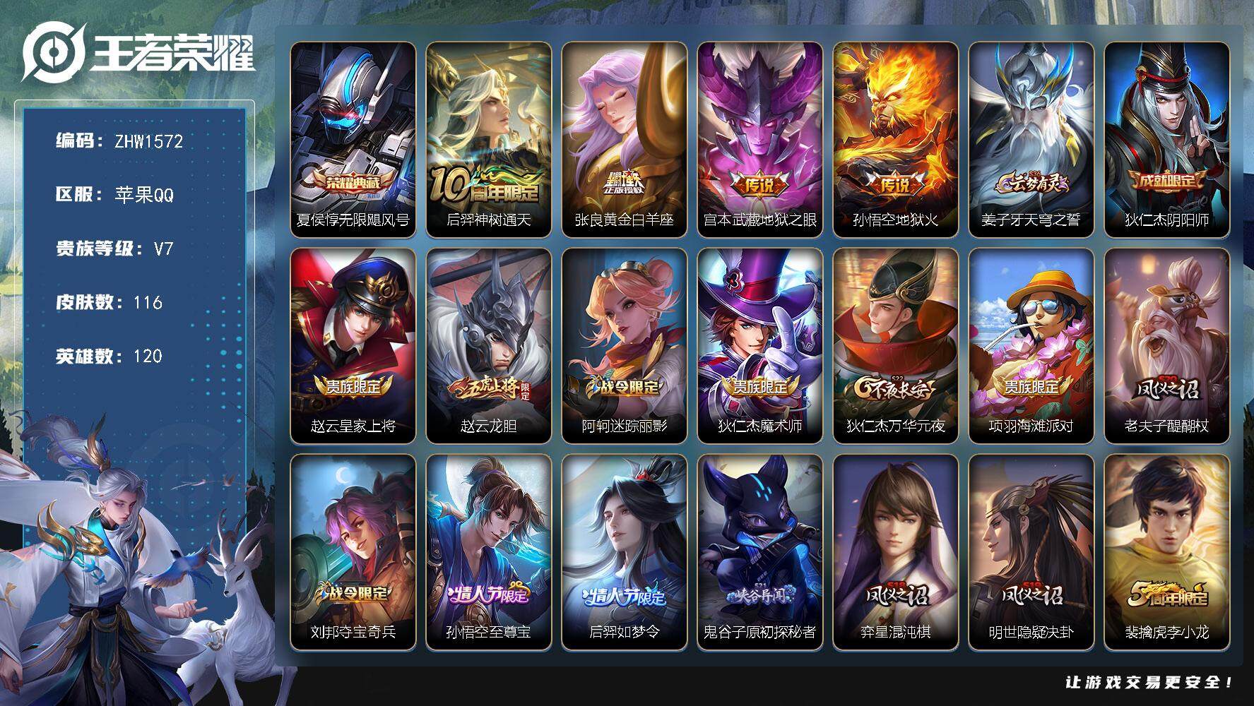 王者荣耀账号苹果QQ【店主推荐捡漏号！可直接换绑】苹果Q-V7-永恒钻石I段位-120英雄-116皮肤-1典藏皮肤-4传说-36史诗
【英雄全皮】：孙权全皮
【荣耀典藏】：夏侯惇无限飓风号
【传说皮肤】：后羿神树通天，