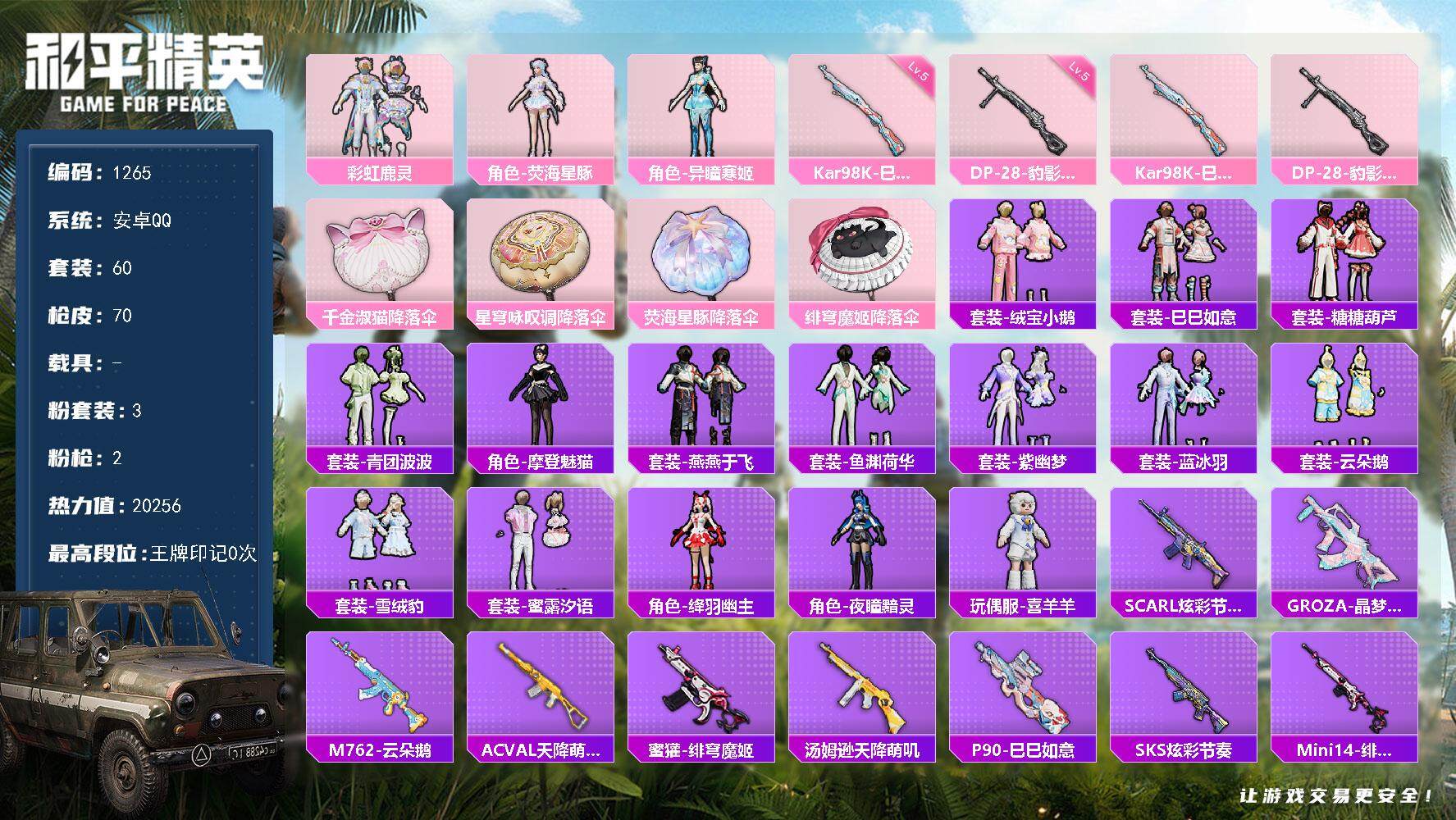 和平精英账号安卓QQ0载具-60套装-70枪皮-60套装/枪械2/装备95/战备66/热力值20256/五级Kar98K