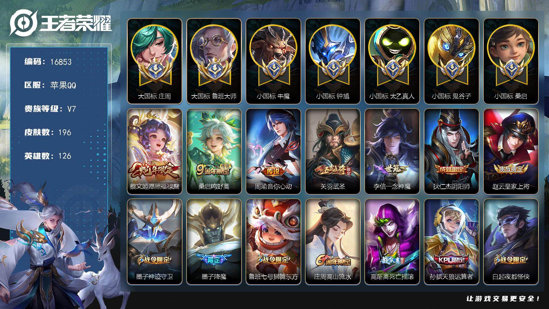 王者荣耀账号苹果QQ可换绑【游走80段 庄周大国标1.38万 鲁班大师大国标1.49万 牛魔小国标1.44万 太乙真人小国标1.37万 鬼谷子小国标 桑启小国标 钟馗小国标 6金标】 幸运值245 6123星币 3按键