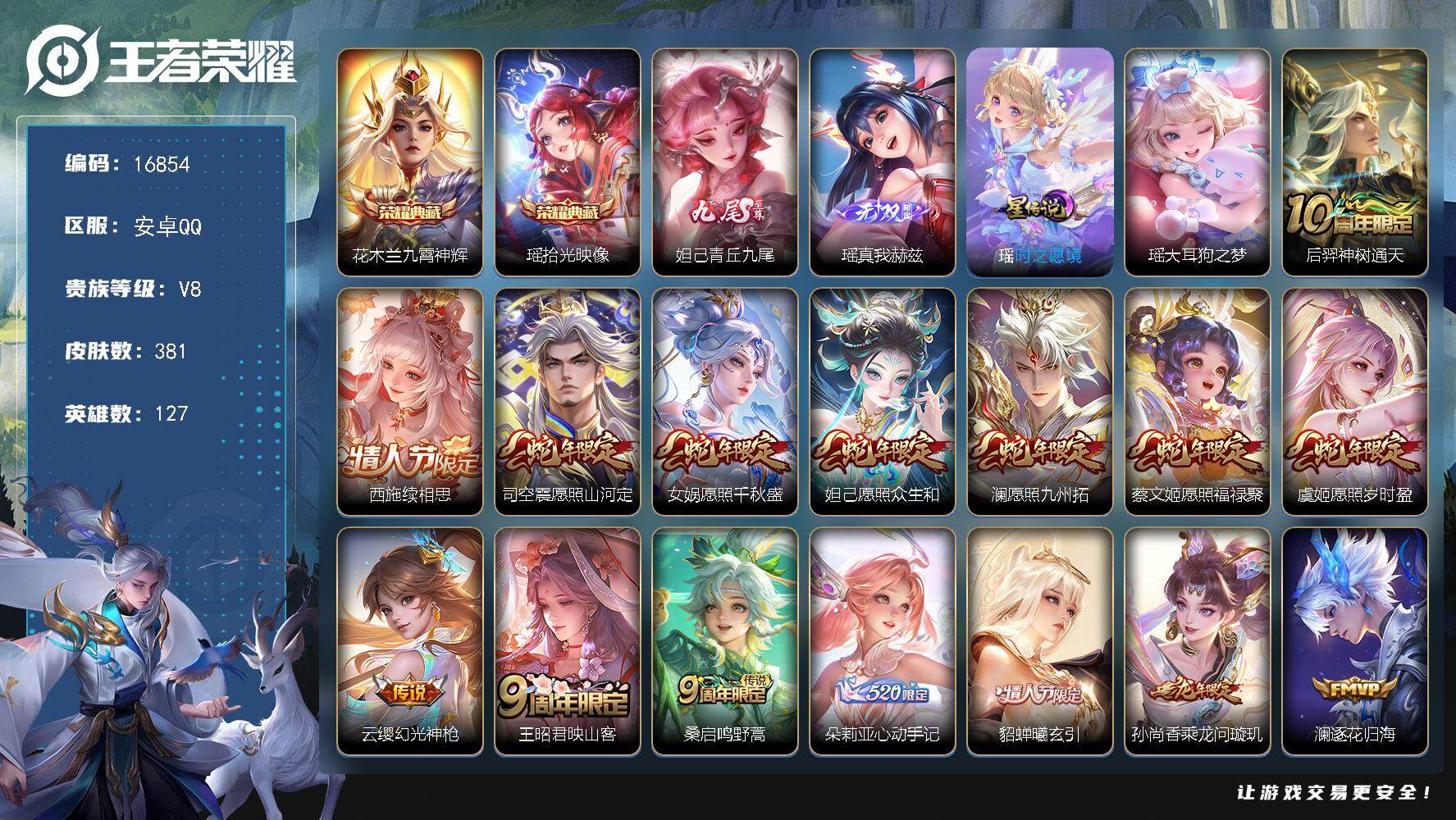 王者荣耀账号安卓QQ可换绑【V8精品女号 瑶全皮 大乔全皮 西施全皮 生肖限定15个 紫瑶 背包有一颗荣耀水晶 多传说限定妹子号】4332星币 26按键，1星传说，18王者印记，五级铭文200，可二次CD14658，安