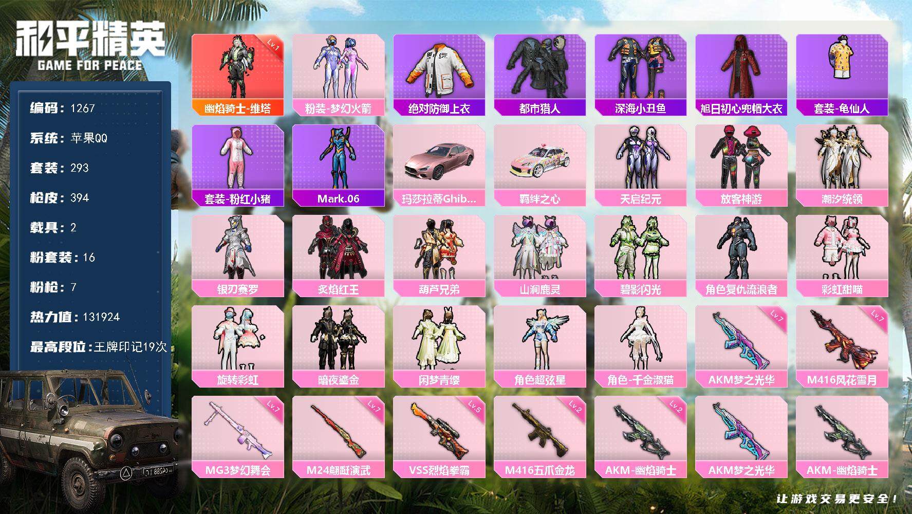 和平精英账号苹果QQ2载具-293套装-394枪皮-293套装/枪械7/装备522/载具2/战备280/王牌印记19/热