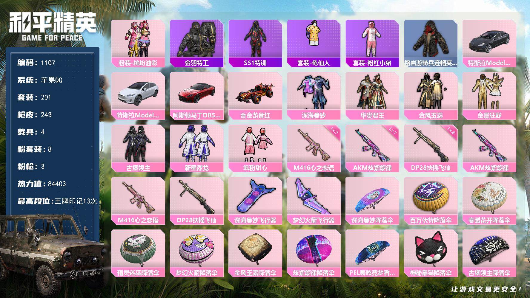 和平精英账号苹果QQ4载具-201套装-243枪皮-201套装/枪械3/装备258/载具4/战备159/王牌印记13/热