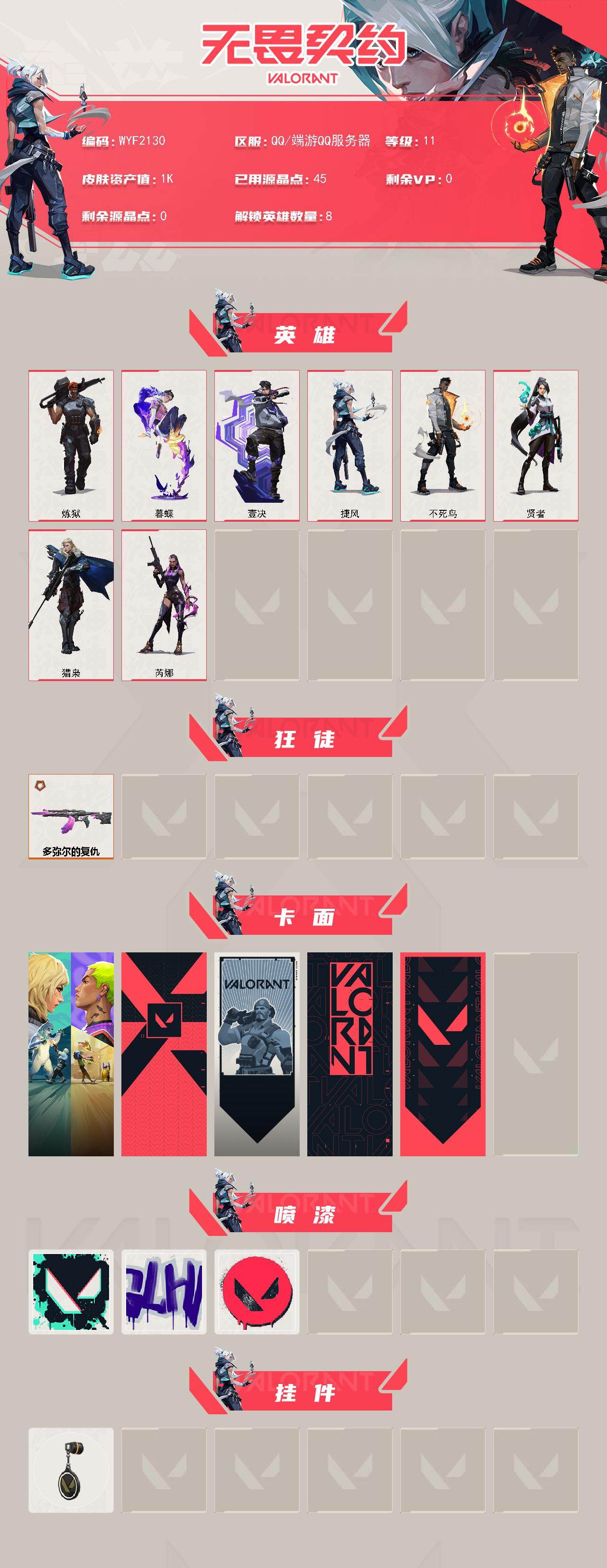 WWQEY326739无畏契约账号详情图2 WWQEY326739无畏契约账号详情图2