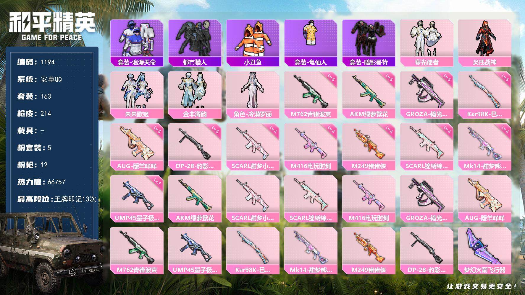 和平精英账号安卓QQ0载具-163套装-214枪皮-163套装/枪械12/装备287/战备195/王牌印记13/热力值6