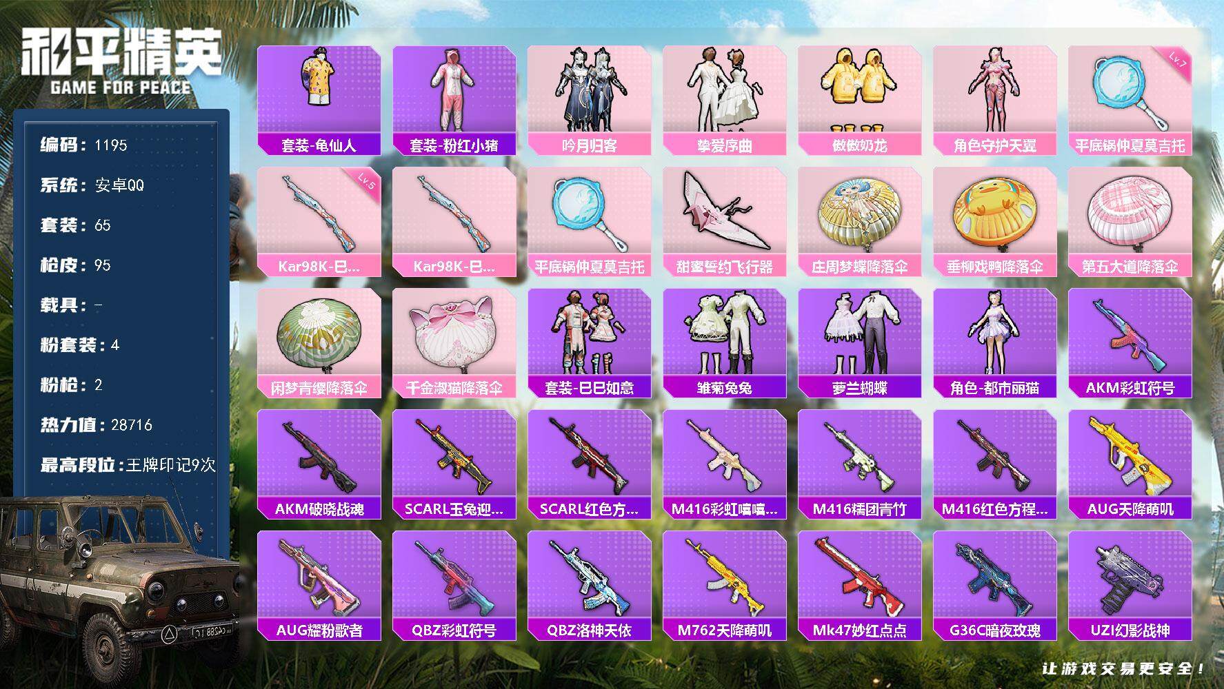 和平精英账号安卓QQ0载具-65套装-95枪皮-65套装/枪械2/装备107/战备63/王牌印记9/热力值28716/五