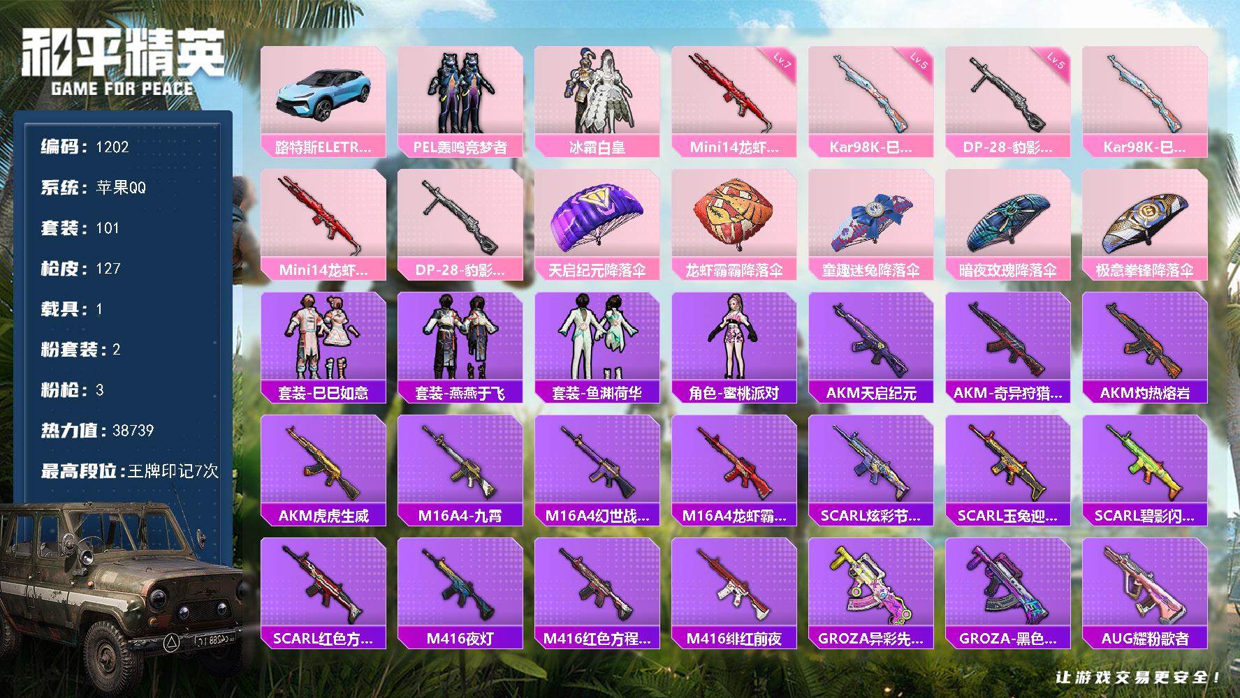 和平精英账号苹果QQ1载具-101套装-127枪皮-101套装/枪械3/装备136/载具1/战备76/王牌印记7/热力值
