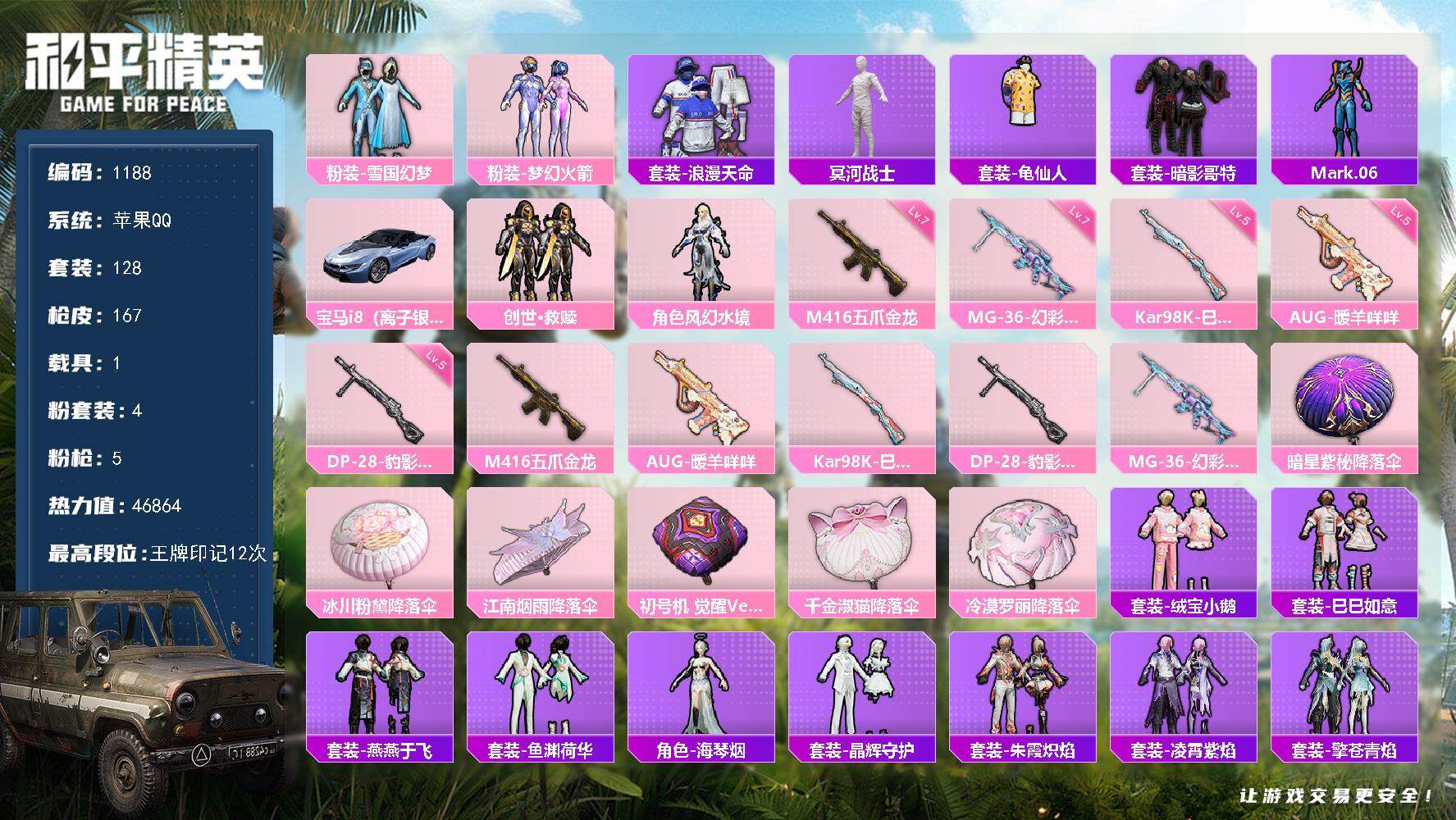 和平精英账号苹果QQ1载具-128套装-167枪皮-128套装/枪械5/装备156/载具1/战备106/王牌印记12/热