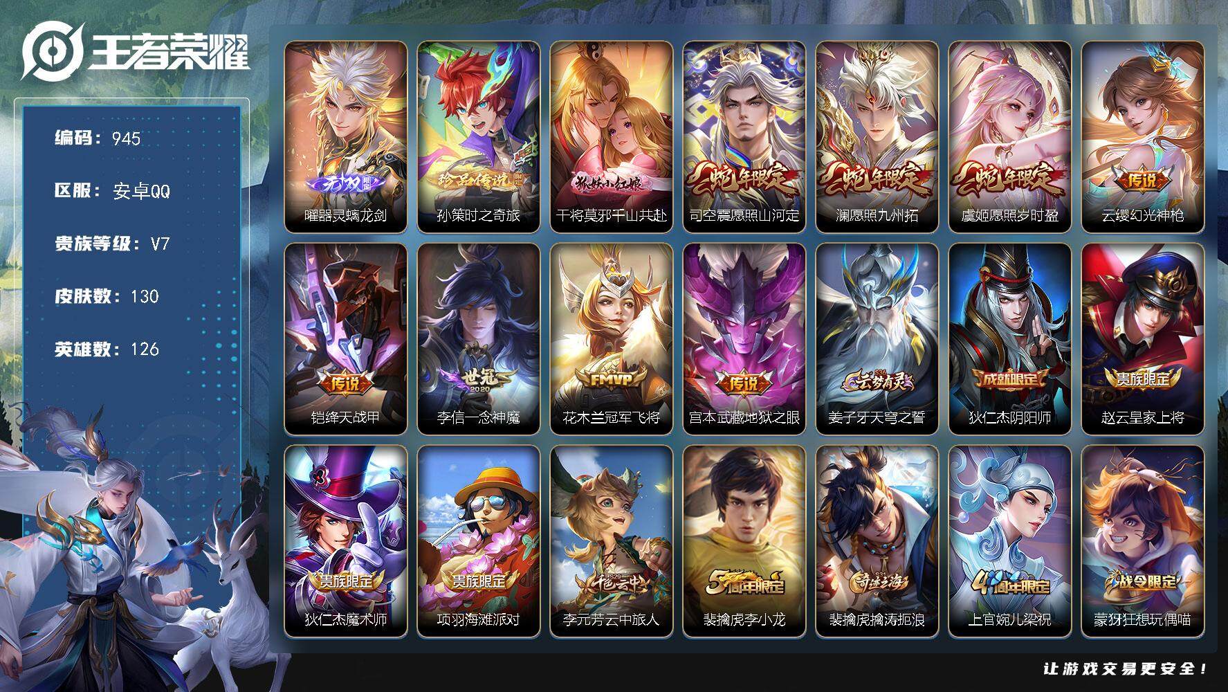 王者荣耀账号安卓QQ126英雄-130皮肤-贵族7/皮肤130/传说9/史诗36/英雄126/器灵·螭龙剑 曜/时之奇旅