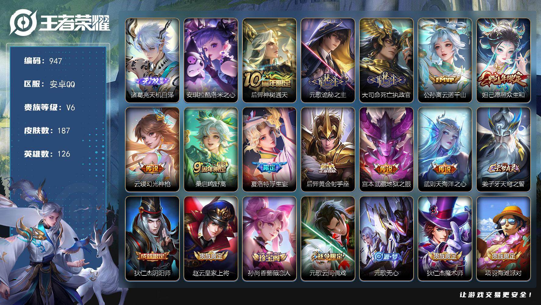 王者荣耀账号安卓QQ126英雄-187皮肤-贵族6/皮肤187/传说11/史诗47/英雄126/元歌全皮/天机白泽 诸葛