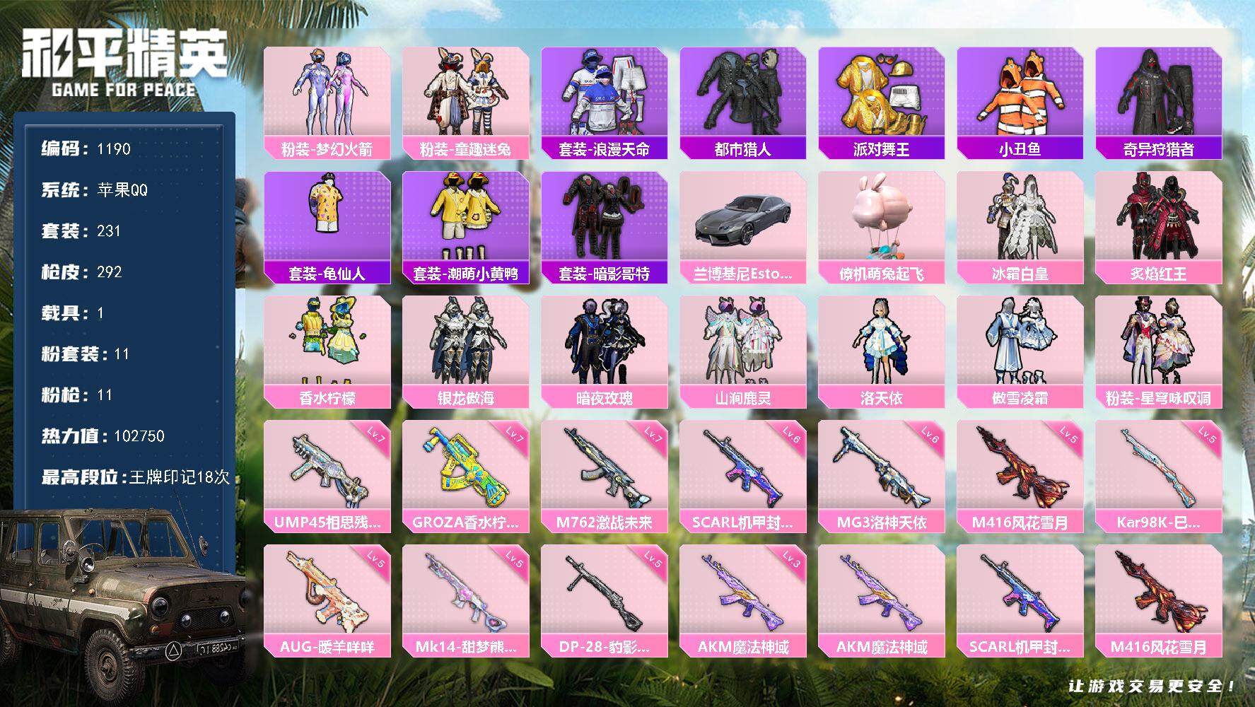 和平精英账号苹果QQ1载具-231套装-292枪皮-231套装/枪械11/装备370/载具1/战备207/王牌印记18/