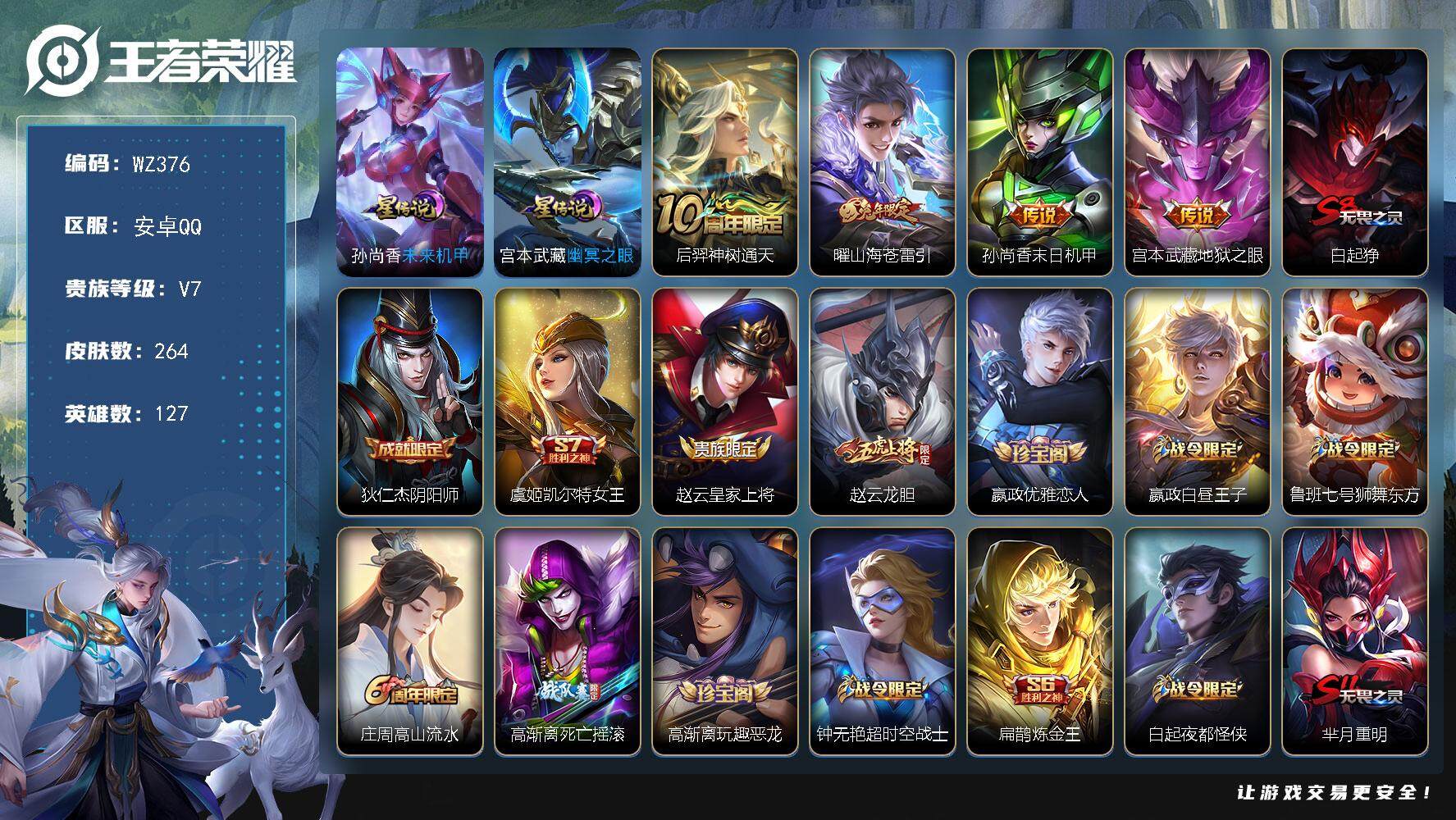 王者荣耀账号安卓QQ127英雄-264皮肤-安卓Q-V7-264皮肤-4传说-76史诗
【英雄全皮】：孙权全皮，蒙恬全皮