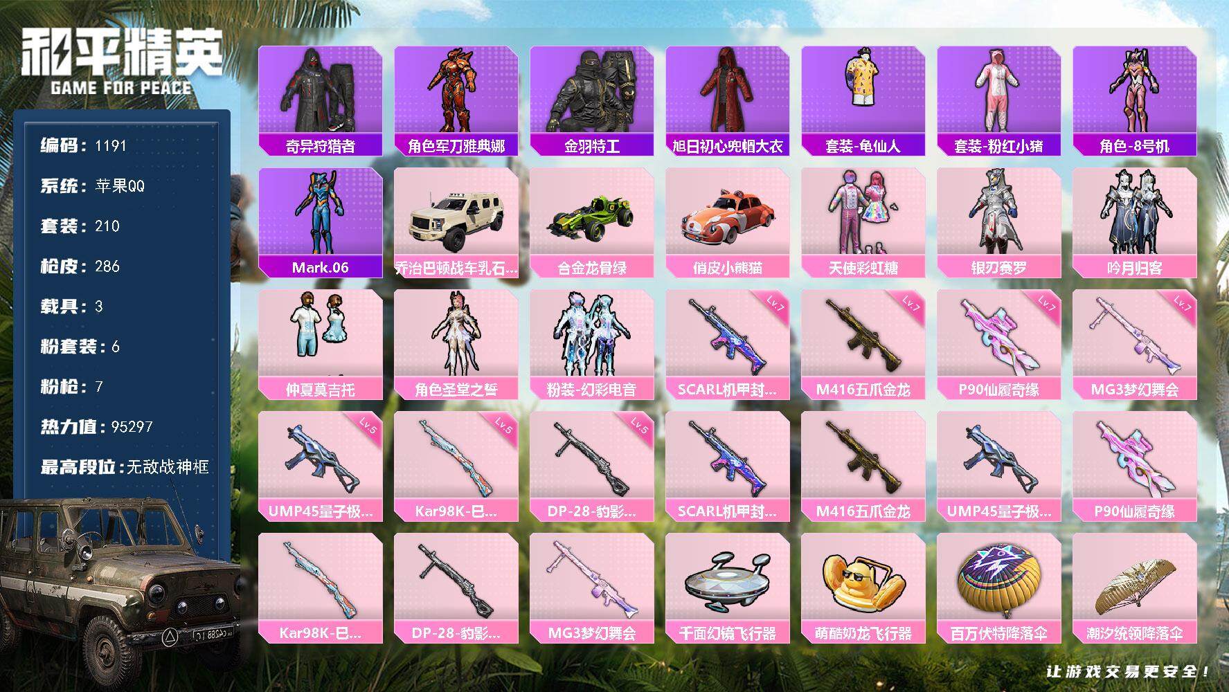 和平精英账号苹果QQ3载具-210套装-286枪皮-210套装/枪械7/装备395/载具3/战备205/王牌印记19/热