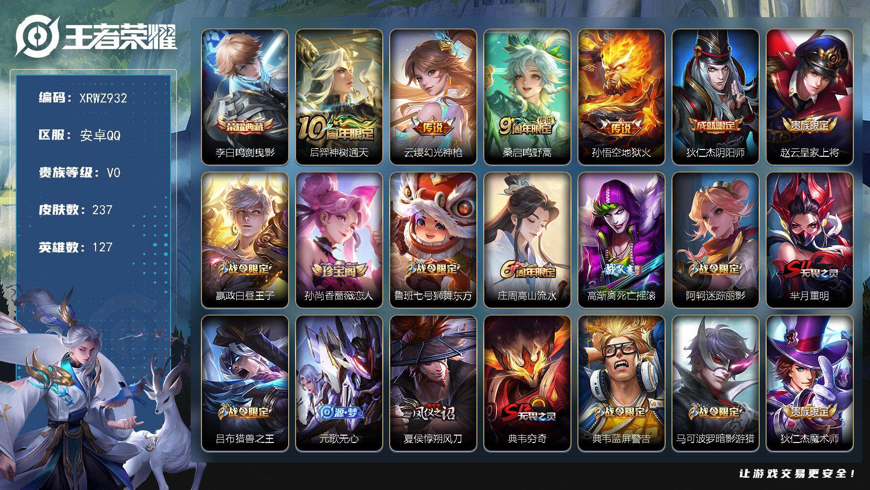 王者荣耀账号安卓QQ【XRWZ932】贵族0/皮肤237/典藏1/传说4/史诗61/英雄127/影全皮/鸣剑曳影/后羿神树通天/幻光神枪/鸣野蒿/地狱火/狄仁杰阴阳师/赵云皇家上将/星夜王子/孙尚香-时之恋人/鲁班七号