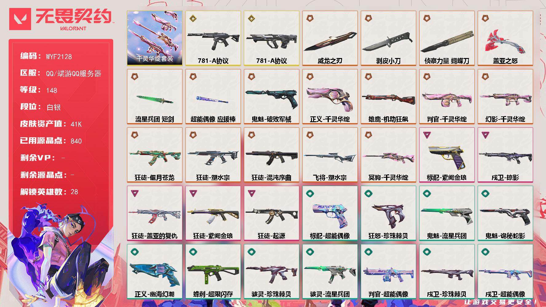 无畏契约账号QQ【WYF2128】终极*17/传奇*2/卓越*5/皮肤*70/等级*148/段位:白银/千灵华绽套装/幻棱/炼狱/维斯/暮蝶/钛狐/壹决/铁臂/捷风/雷兹/幽影/不死鸟/贤者/猎枭/蝰蛇/零/芮娜/