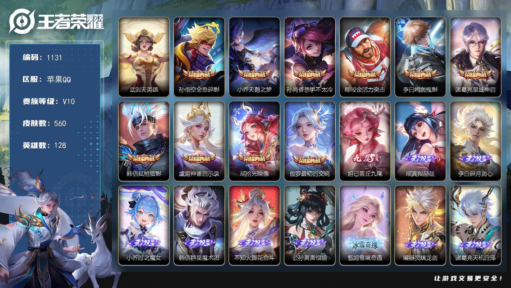 王者荣耀账号苹果QQ128英雄-560皮肤-贵族10/皮肤560/典藏10/传说84/史诗162/英雄128/刘禅全皮/