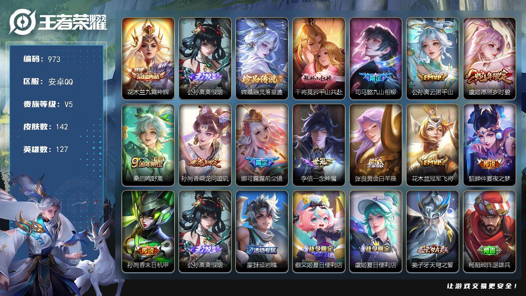 王者荣耀账号安卓QQ127英雄-142皮肤-贵族5/皮肤142/典藏1/传说12/史诗47/英雄127/九霄神辉 花木兰