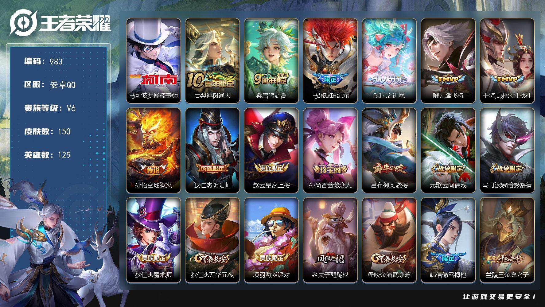 王者荣耀账号安卓QQ125英雄-150皮肤-贵族6/皮肤150/传说7/史诗46/英雄125/怪盗基德 马可波罗/神树通