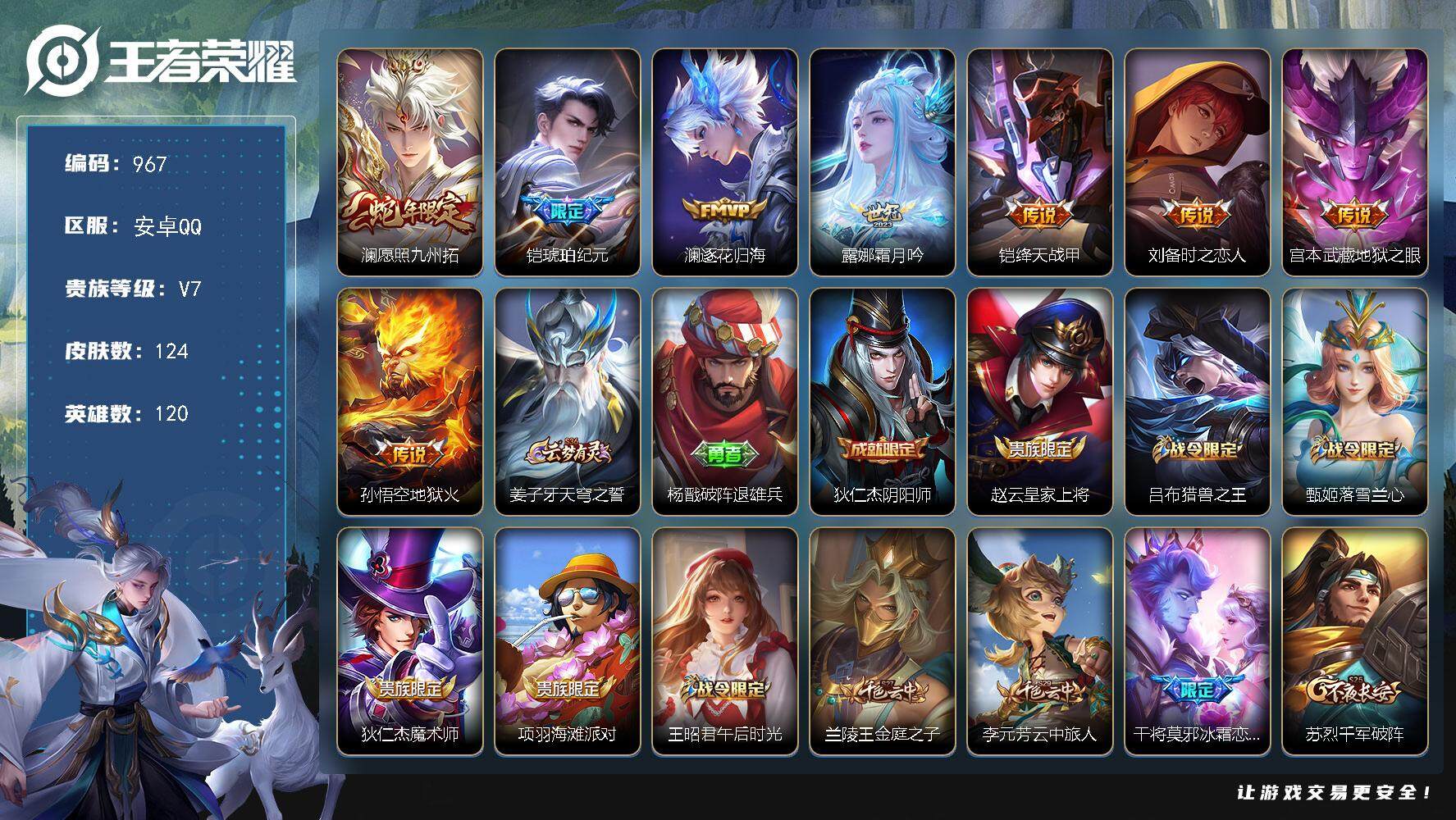 王者荣耀账号安卓QQ120英雄-124皮肤-贵族7/皮肤124/传说8/史诗37/英雄120/苍全皮/愿照·九州拓 澜/