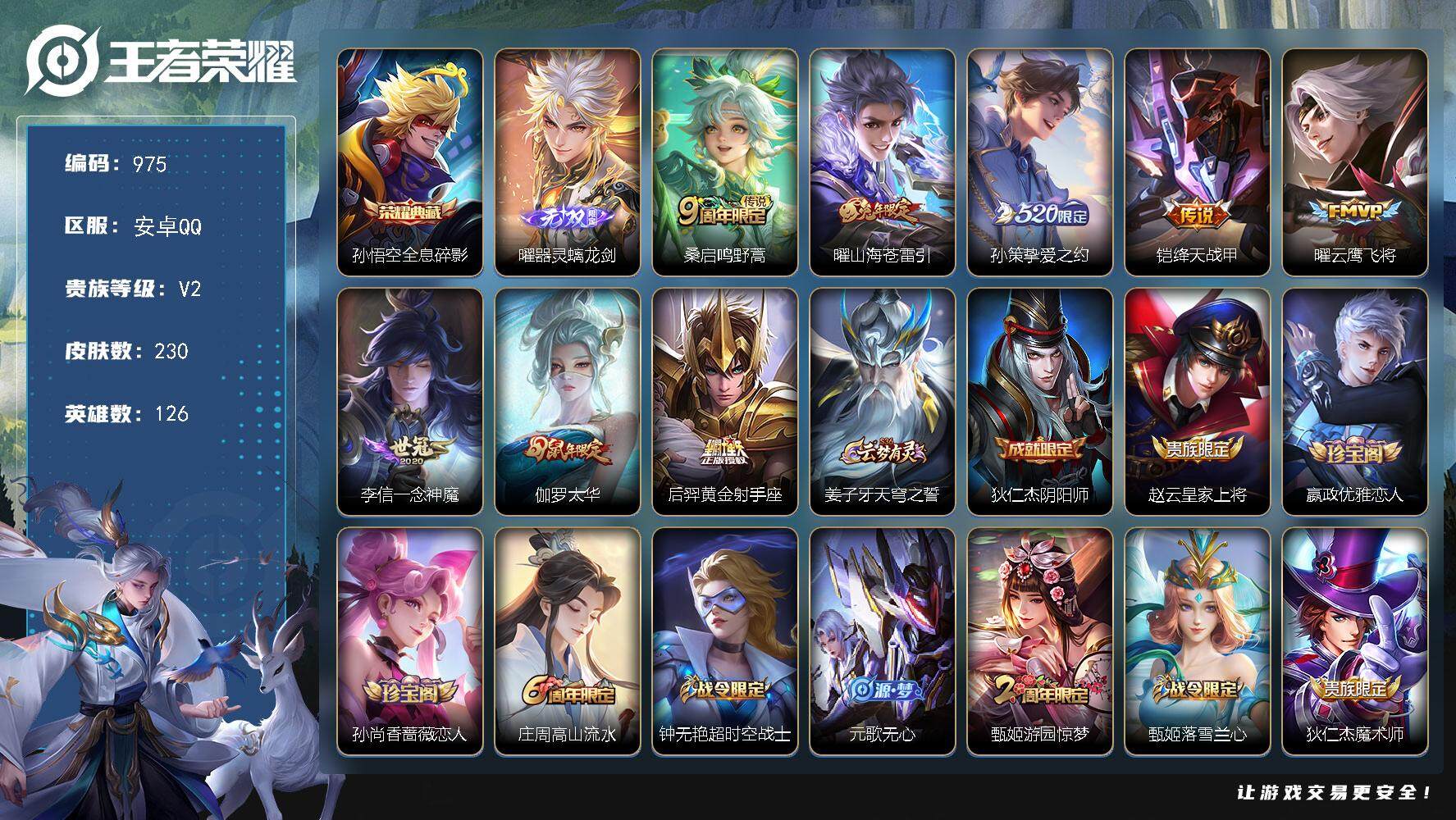 王者荣耀账号安卓QQ126英雄-230皮肤-贵族2/皮肤230/典藏1/传说8/史诗62/英雄126/蒙恬全皮/全息碎影