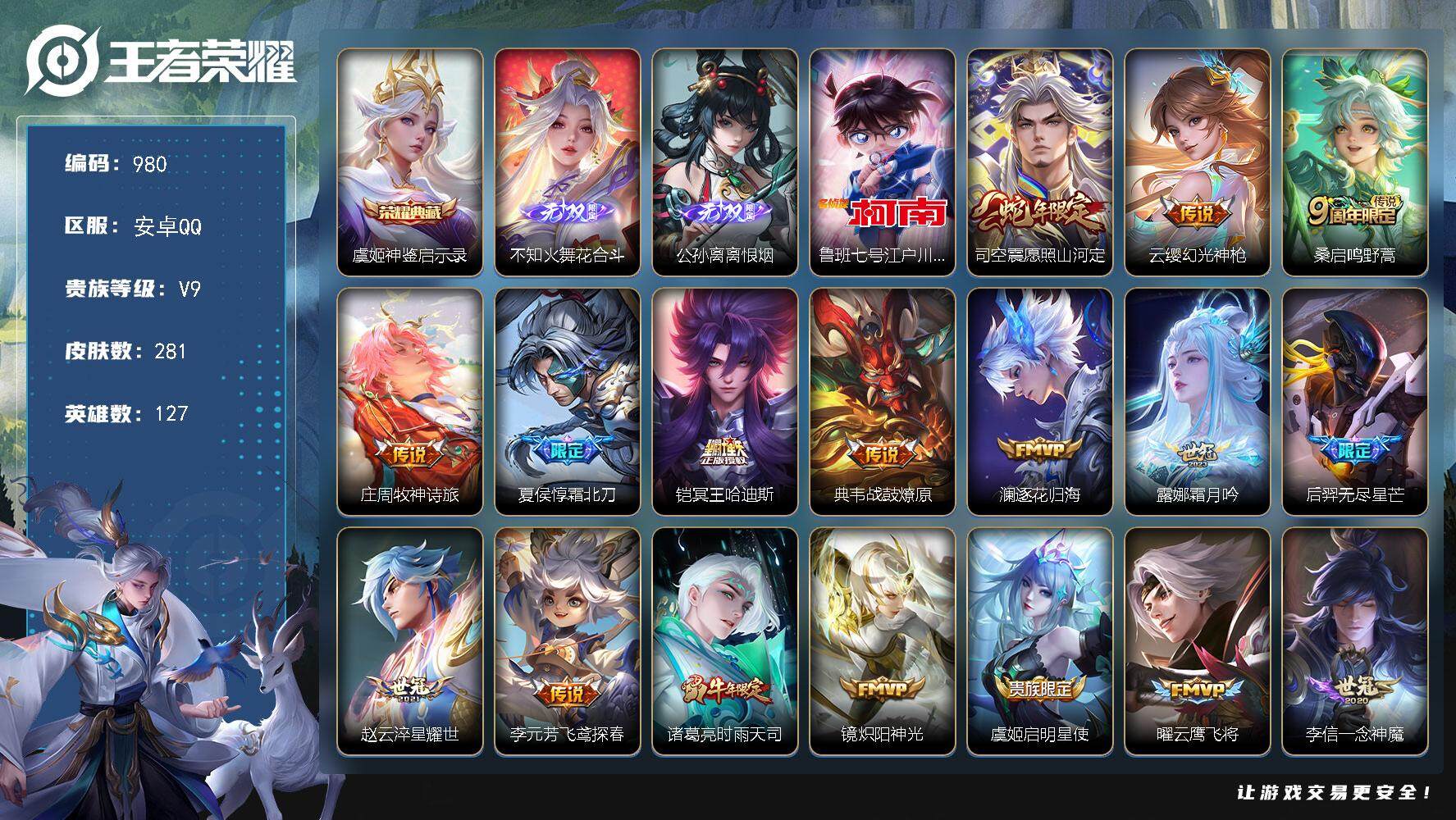王者荣耀账号安卓QQ127英雄-281皮肤-贵族9/皮肤281/典藏1/传说29/史诗71/英雄127/刘邦全皮/鬼谷子