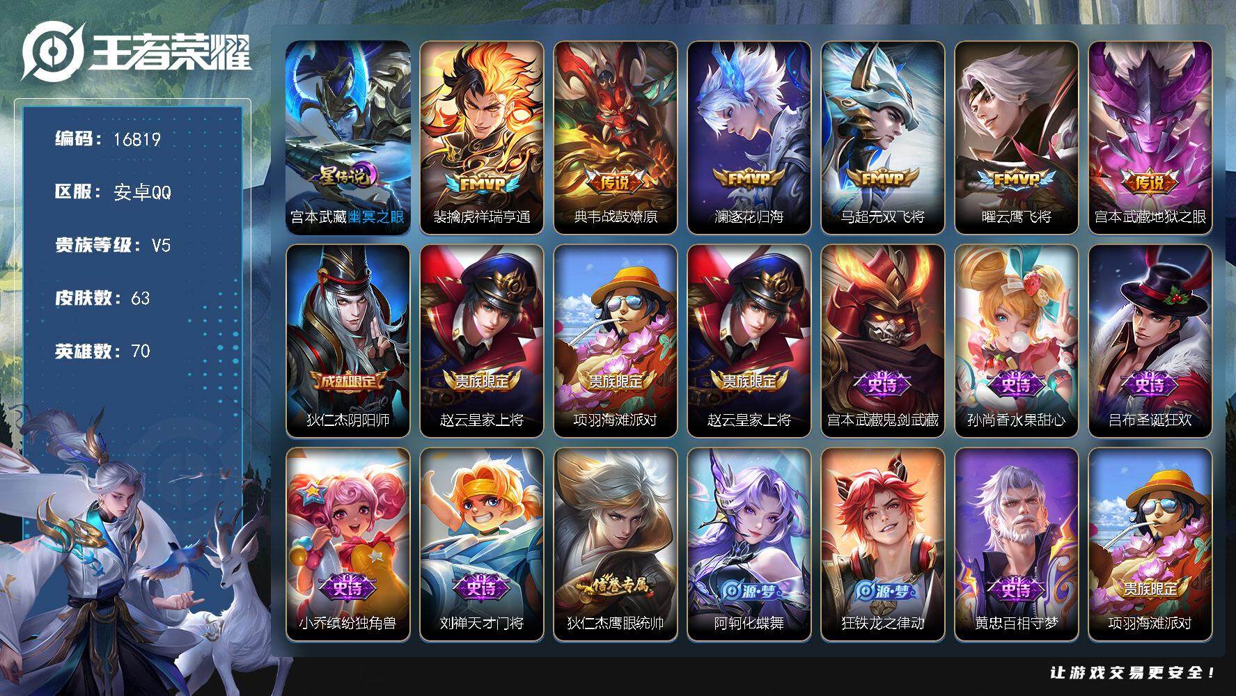 王者荣耀账号安卓QQ可换绑 5按键，1星传说，4王者印记，五级铭文80，可二次CD14665，安卓Q-V5-63皮肤-6传说-10史诗【星元皮肤】：宫本武藏幽冥之眼【传说皮肤】：裴擒虎祥瑞亨通，典韦战鼓燎原，澜逐花归海