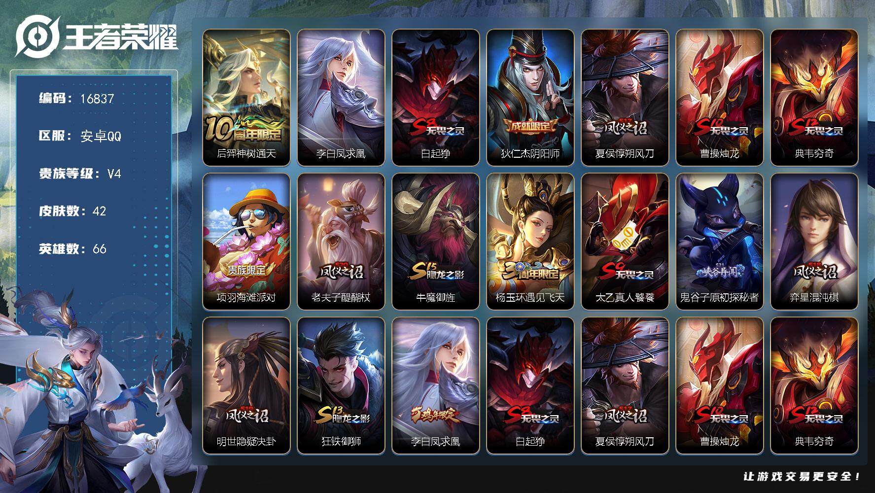 王者荣耀账号安卓QQ可换绑 1按键 1王者印记 五级铭文50 可二次CD14666 安卓Q-V4-42皮肤-2传说-6史诗【传说皮肤】：后羿神树通天，李白凤求凰【限定皮肤】：白起狰，狄仁杰阴阳师，夏侯惇朔风刀，曹操烛龙