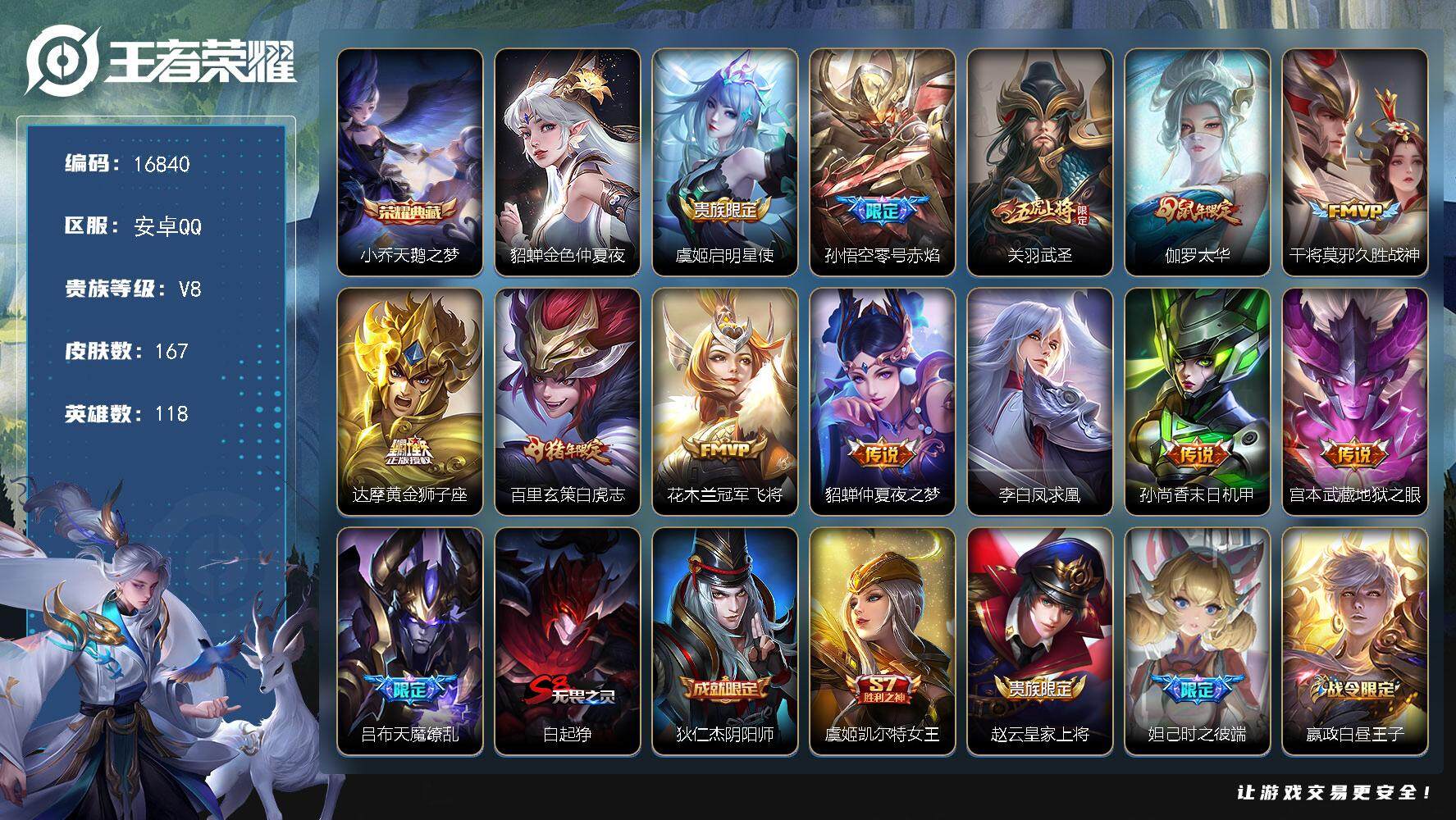 王者荣耀账号安卓QQ可换绑【V8精品号 小乔典藏 关羽武圣 白虎志 凤求凰 天魔缭乱 多传说限定质量号】 1星传说，6王者印记，五级铭文60，可二次CD14668，安卓Q-V8-167皮肤-1典藏皮肤-13传说-48史